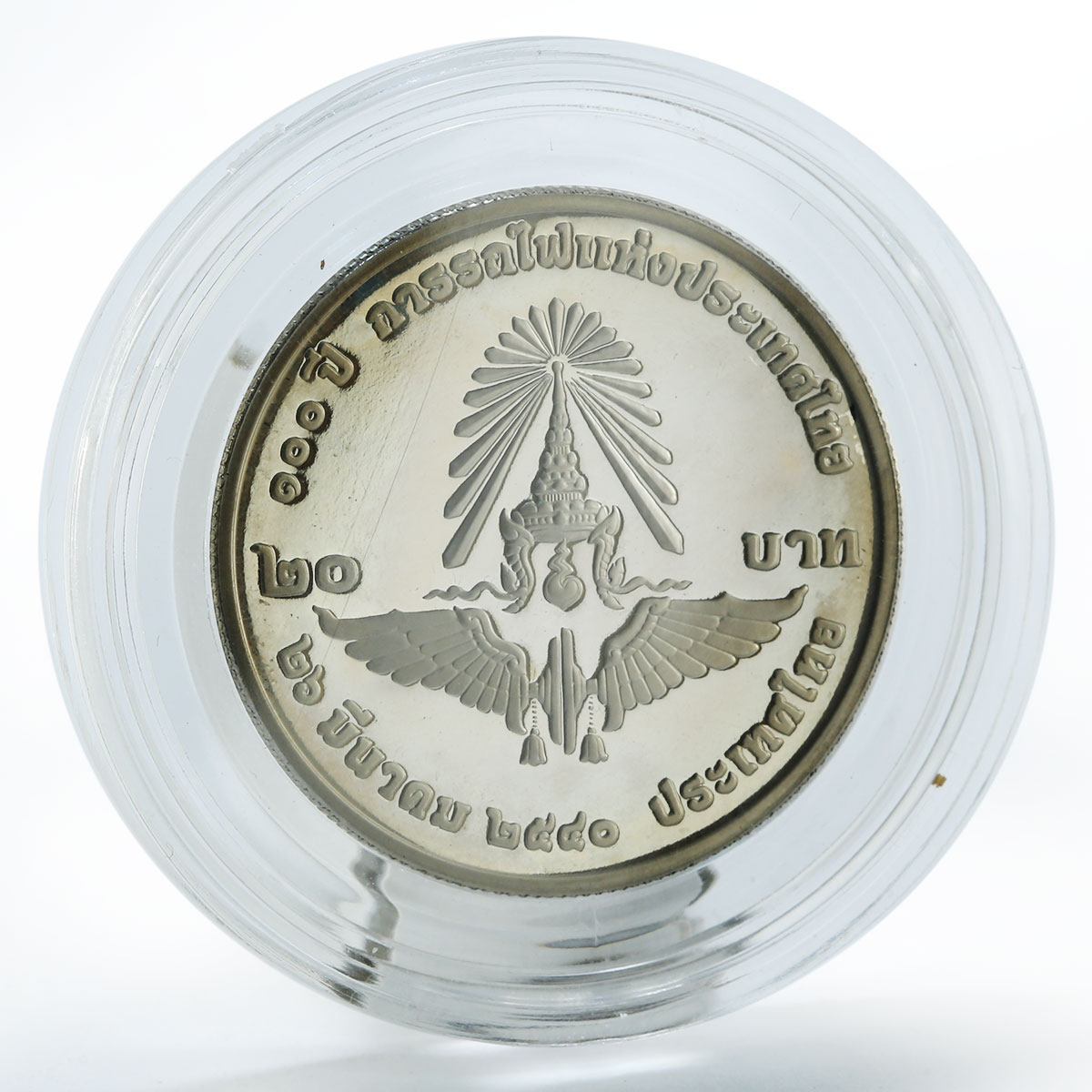 Thailand 20 baht 100th Anniversary of the Thai Railway proof coin 1997