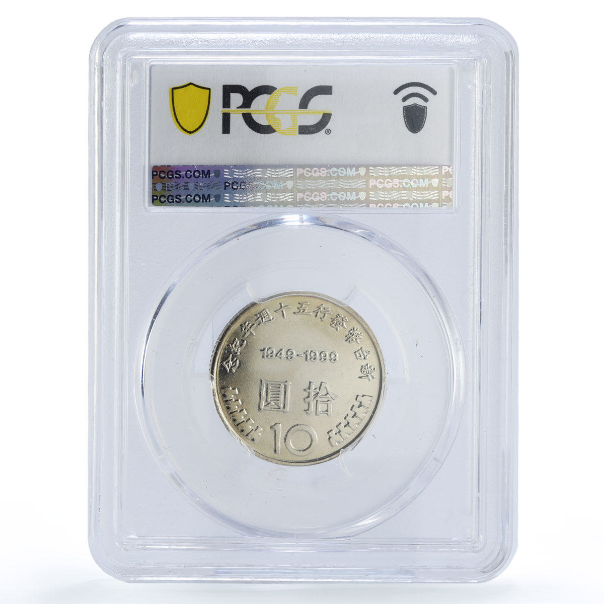 Taiwan 10 yuan Monetary Reform 50th Anniversary MS69 PCGS CuNi coin 1999