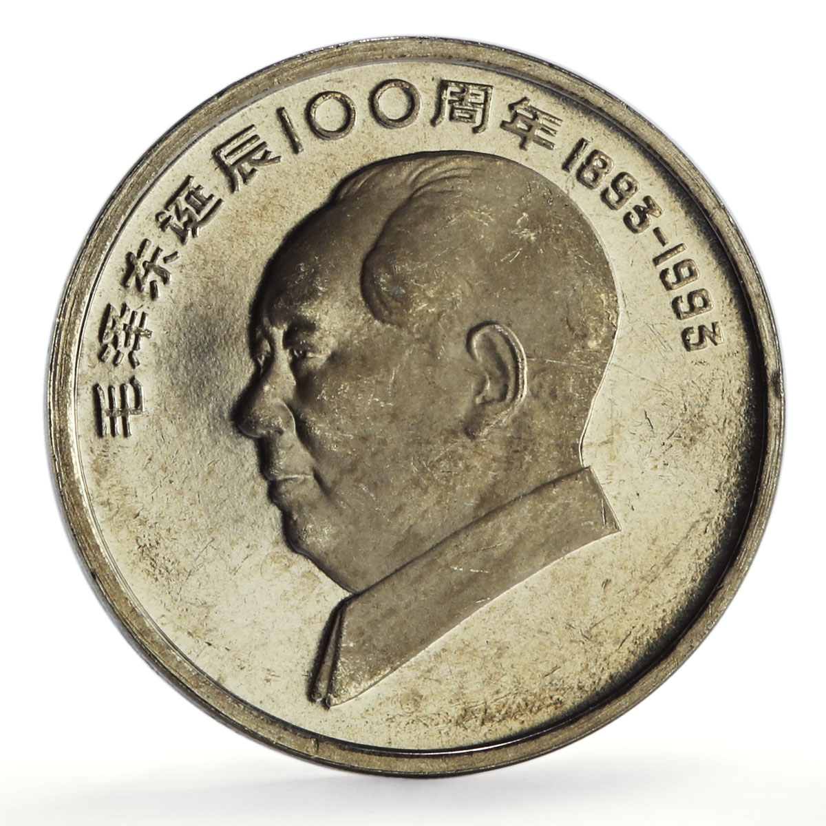 China 10 and 1 yuan Set Mao Zedong 100th Birth CCP Politics proof coins 1993