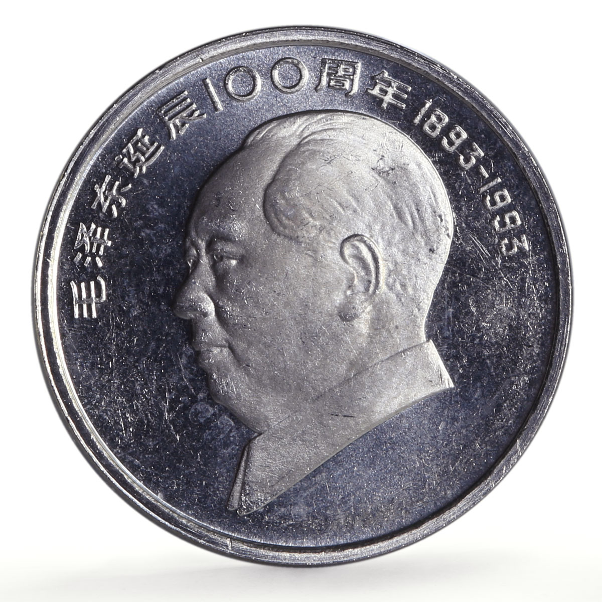 China 10 and 1 yuan Set Mao Zedong 100th Birth CCP Politics proof coins 1993