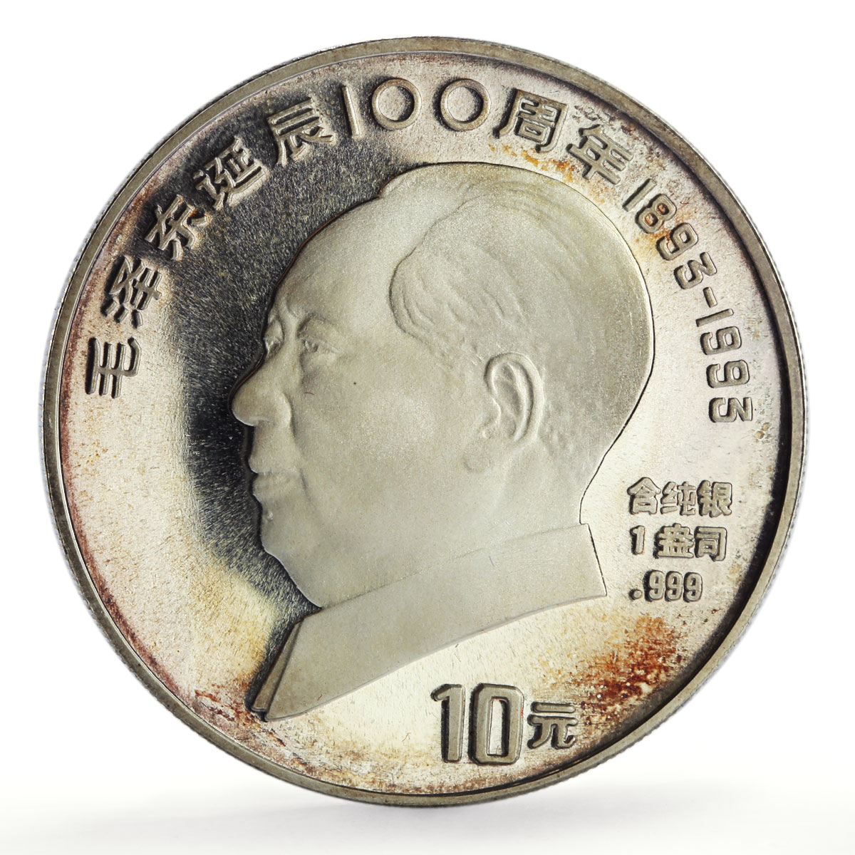 China 10 and 1 yuan Set Mao Zedong 100th Birth CCP Politics proof coins 1993