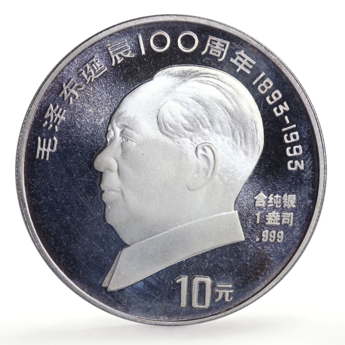 China 10 and 1 yuan Set Mao Zedong 100th Birth CCP Politics proof coins 1993
