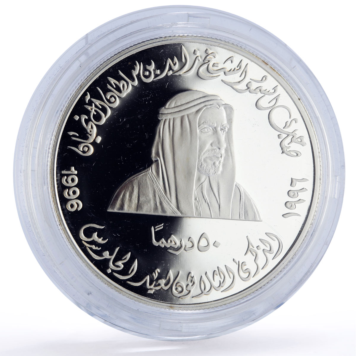 UAE 50 dirhams President Zayed Accession History Politics proof silver coin 1996