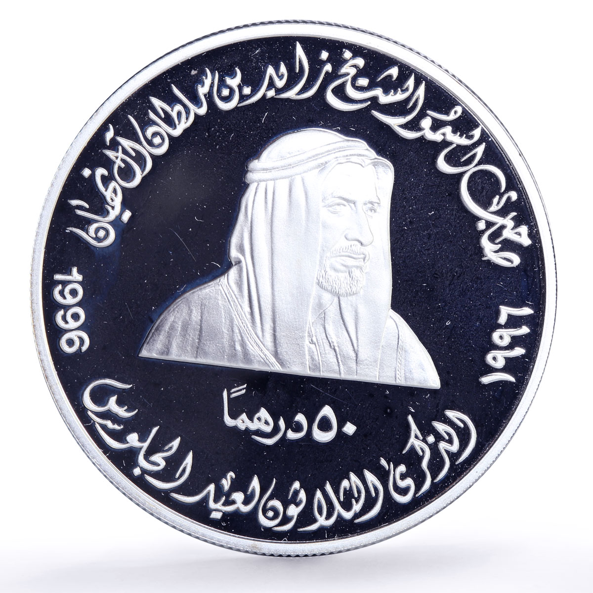 UAE 50 dirhams President Zayed Accession History Politics proof silver coin 1996
