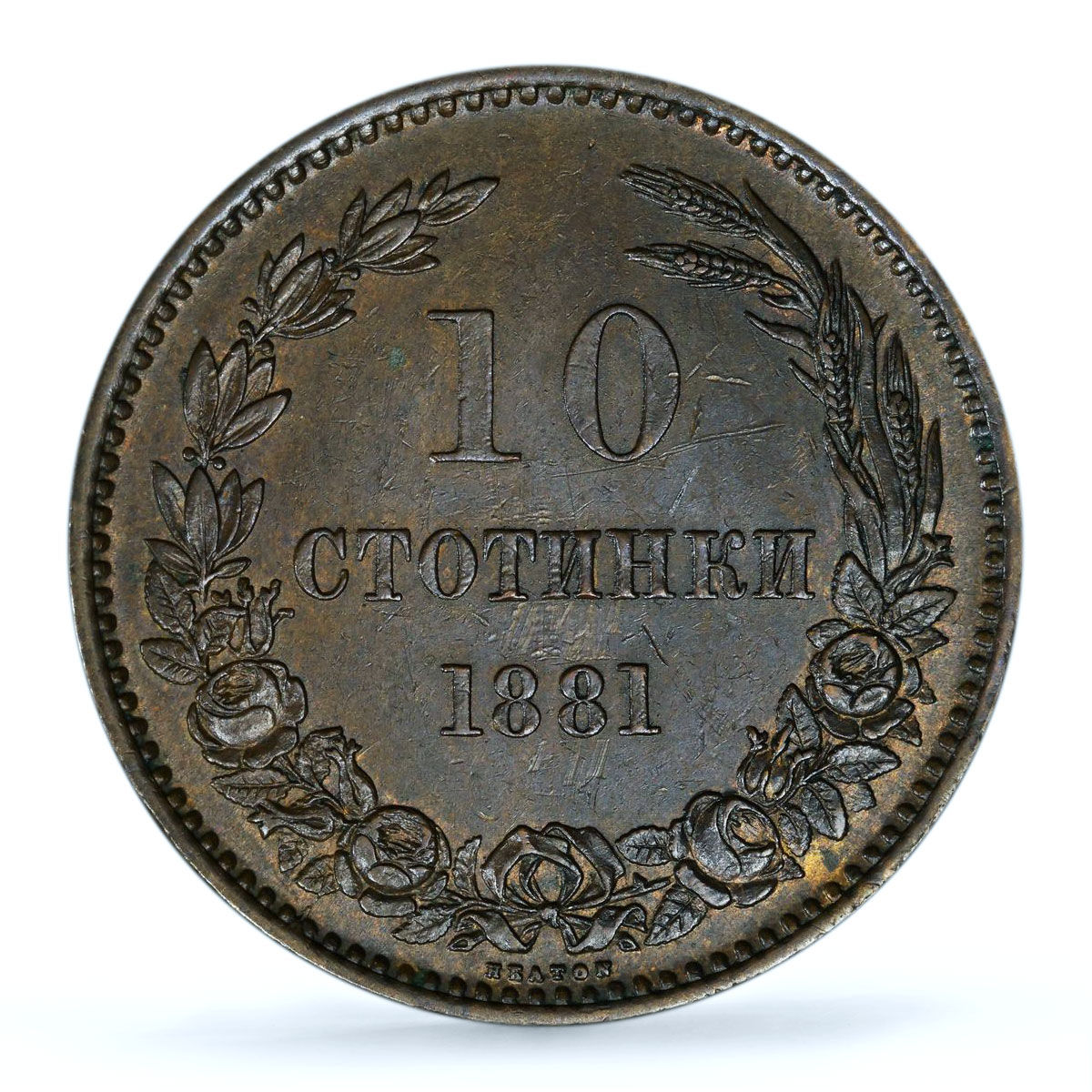 Bulgaria 10 stotinki King Alexander I Coinage KM-3 AU58 PCGS bronze coin 1881
