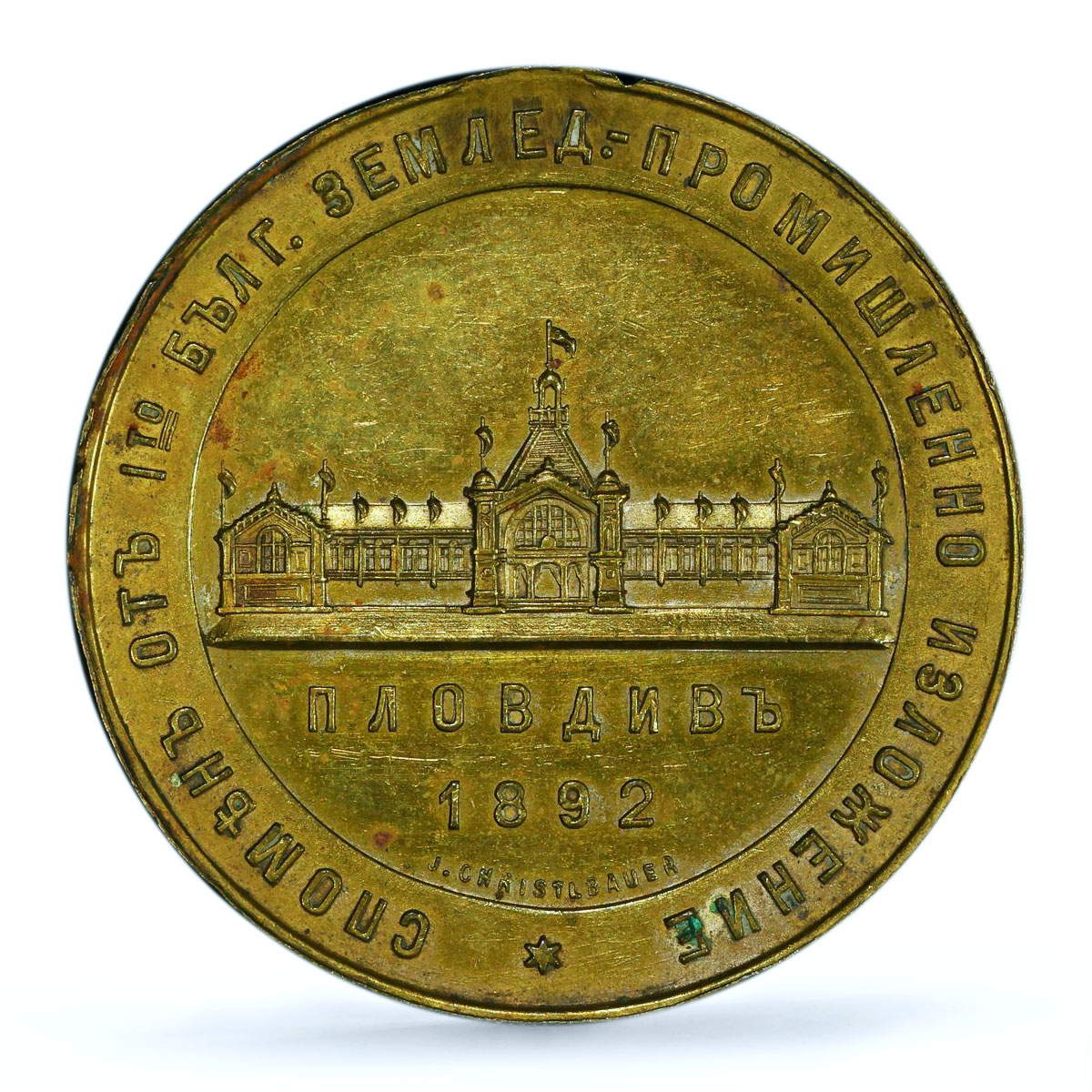 Bulgaria Ferdinand I Agricultural Expo Plovdiv History AU PCGS brass medal 1892