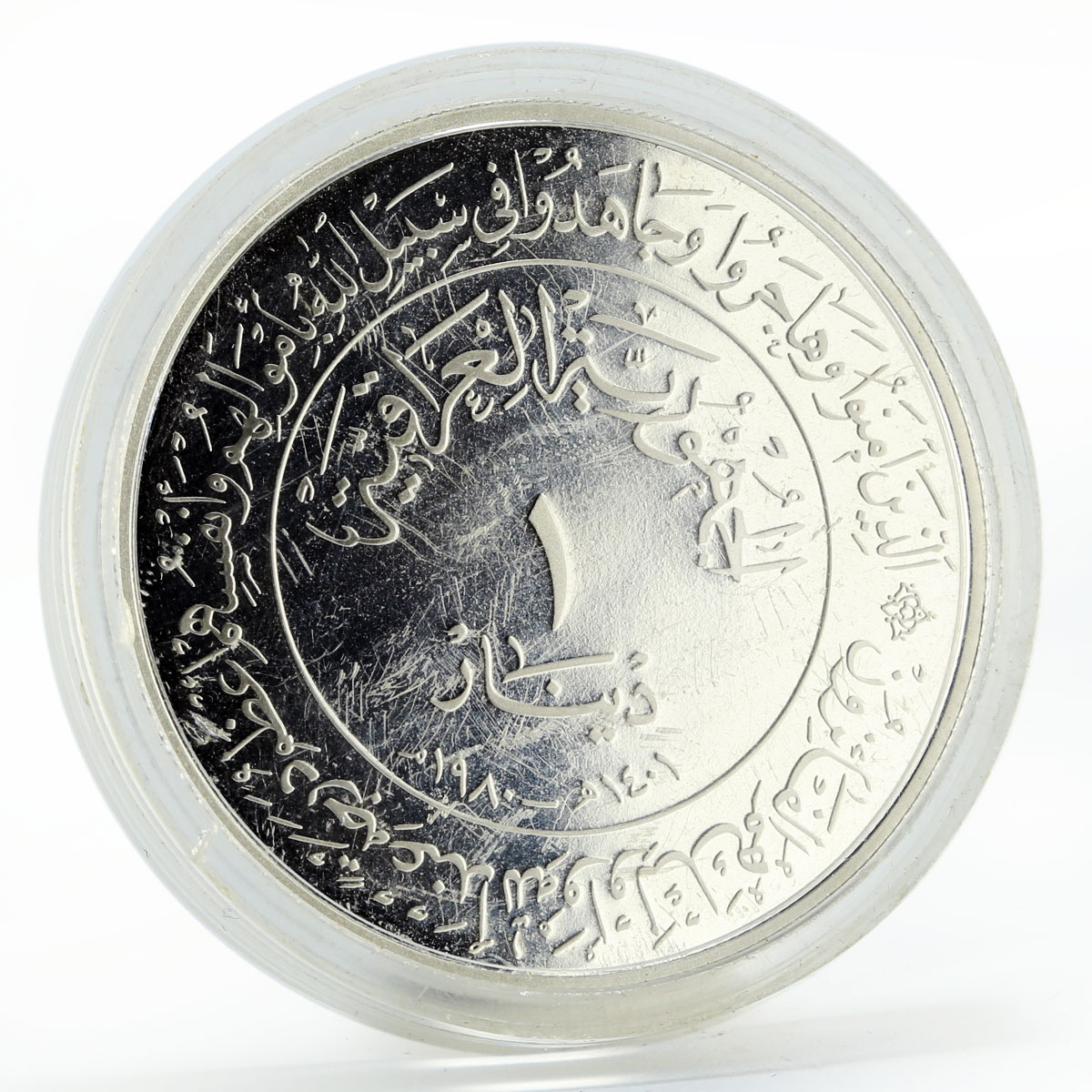 Iraq 1 dinar 1400th Anniversary of Hijra silver coin 1980