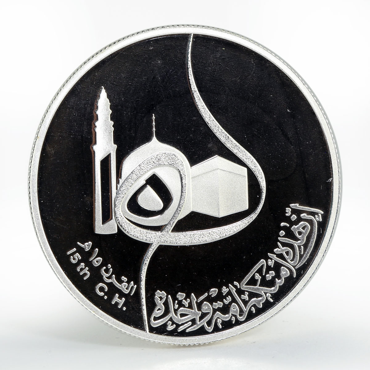 Iraq 1 dinar 1400th Anniversary of Hijra silver coin 1980