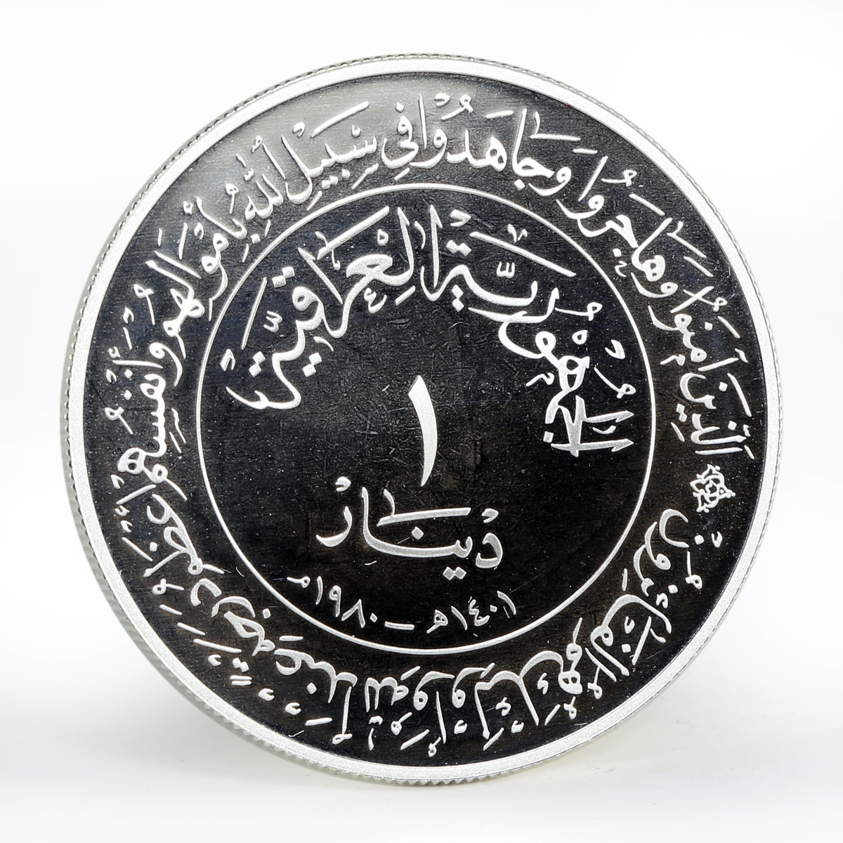 Iraq 1 dinar 1400th Anniversary of Hijra silver coin 1980