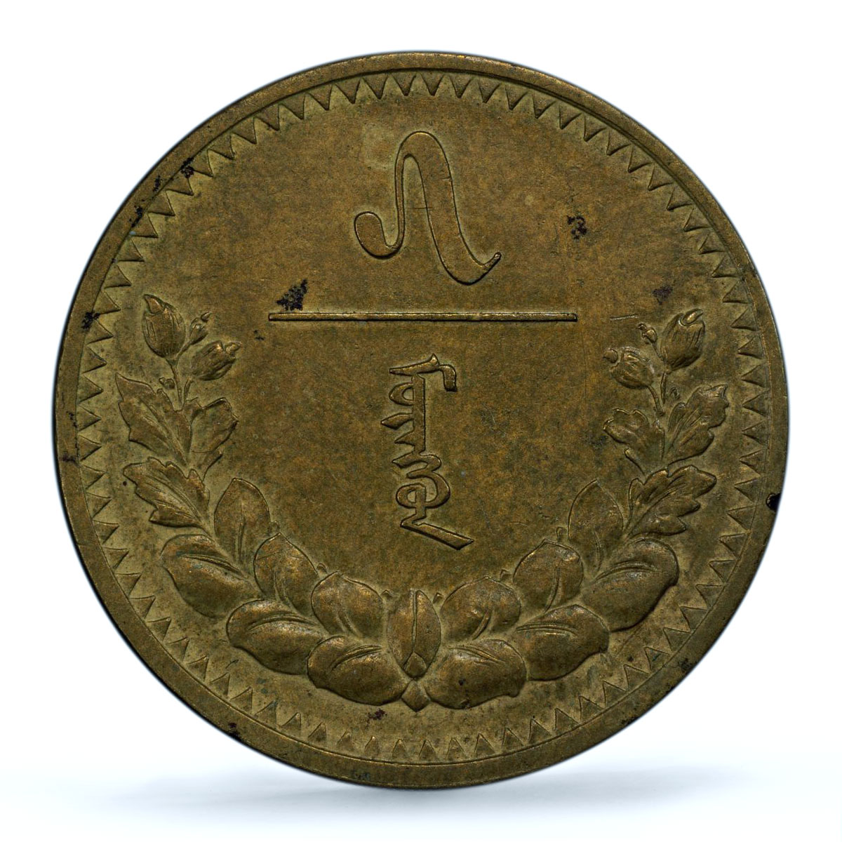 Mongolia 5 mongo Republic Coinage Soyombo KM-11 AU53 PCGS AlBronze coin 1937