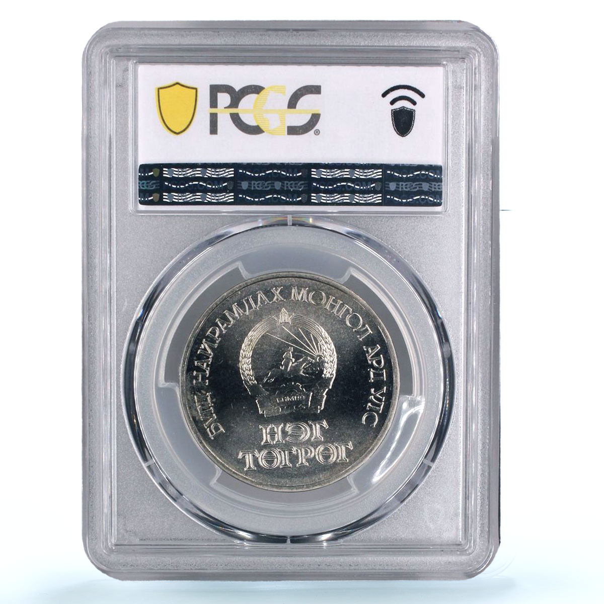 Mongolia 1 togrog Revolution Anniversary Man Horse MS67 PCGS AlBronze coin 1971
