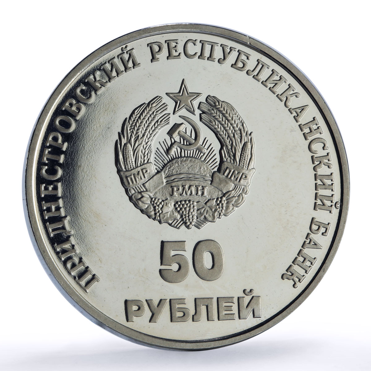 Transnistria 50 roubles PMR Anniversary Tiraspol Suvorov Horse CuNi coin 2000