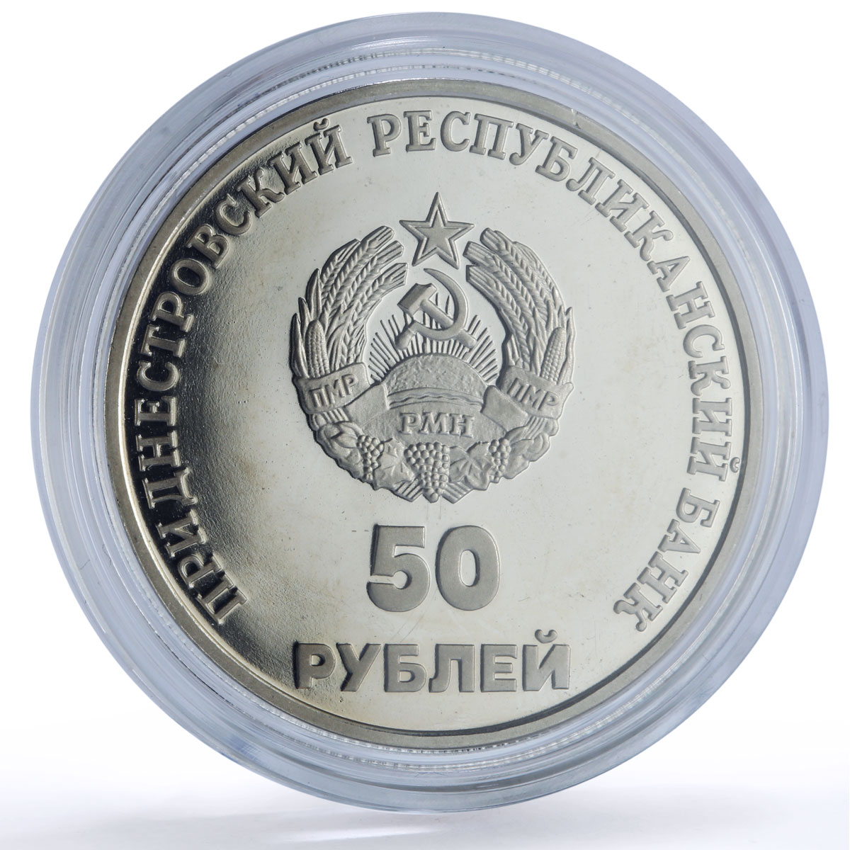 Transnistria 50 roubles PMR Anniversary Tiraspol Suvorov Horse CuNi coin 2000