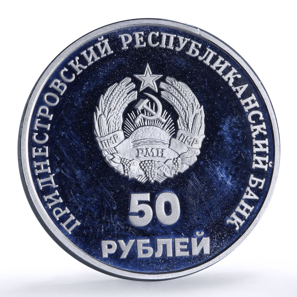 Transnistria 50 roubles PMR Anniversary Tiraspol Suvorov Horse CuNi coin 2000