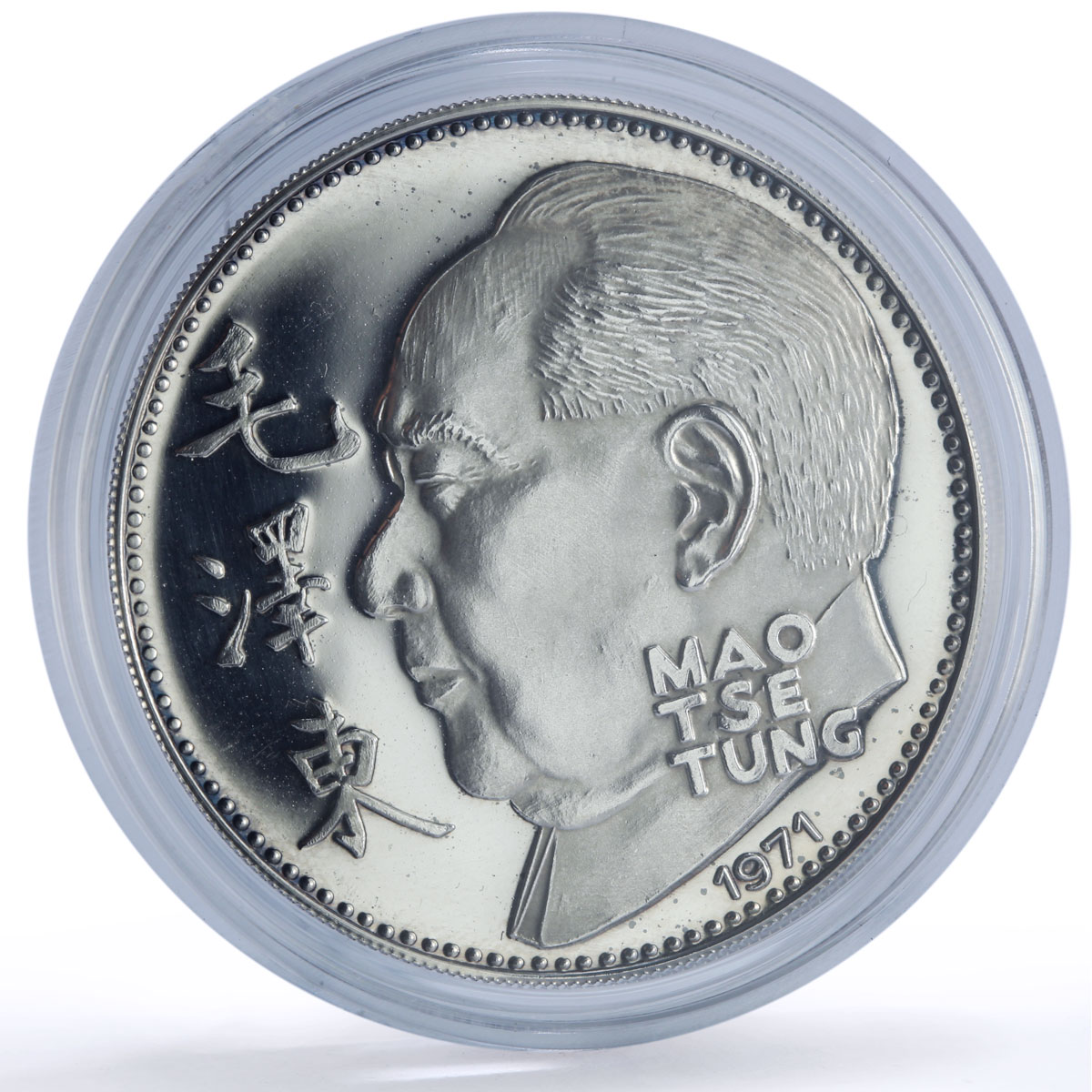China Mao Tse Tung Wuhan Able to Learn Communism CCP Politics silver medal 1971