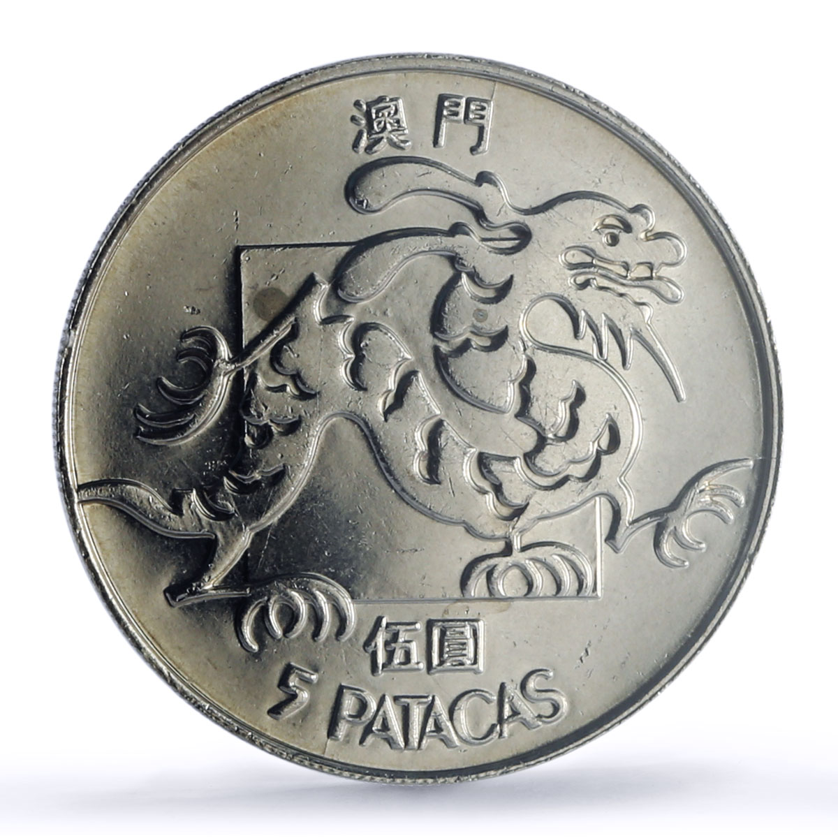 Macau 5 patacas Portuguese Colony Coinage Dragon MS63 PCGS CuNi coin 1985