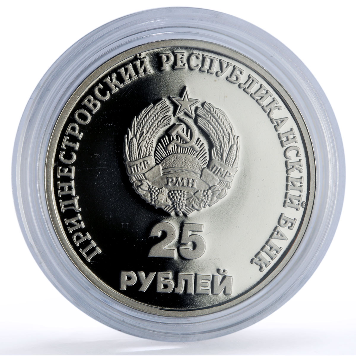 Transnistria 25 roubles Tiraspol PMR Formation History proof CuNi coin 2000