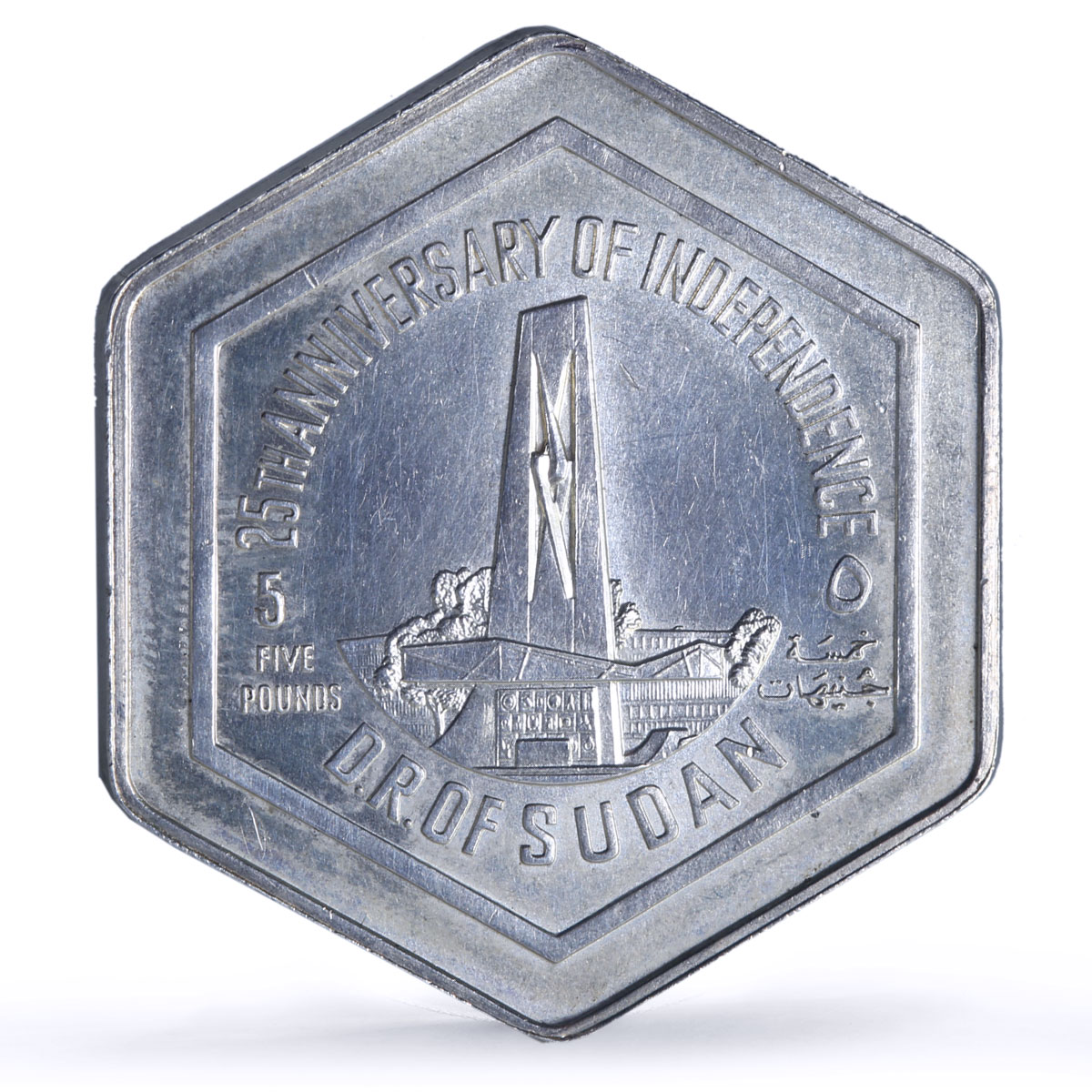 Sudan 5 pounds Independence 25th Anniversary Monument History silver coin 1981