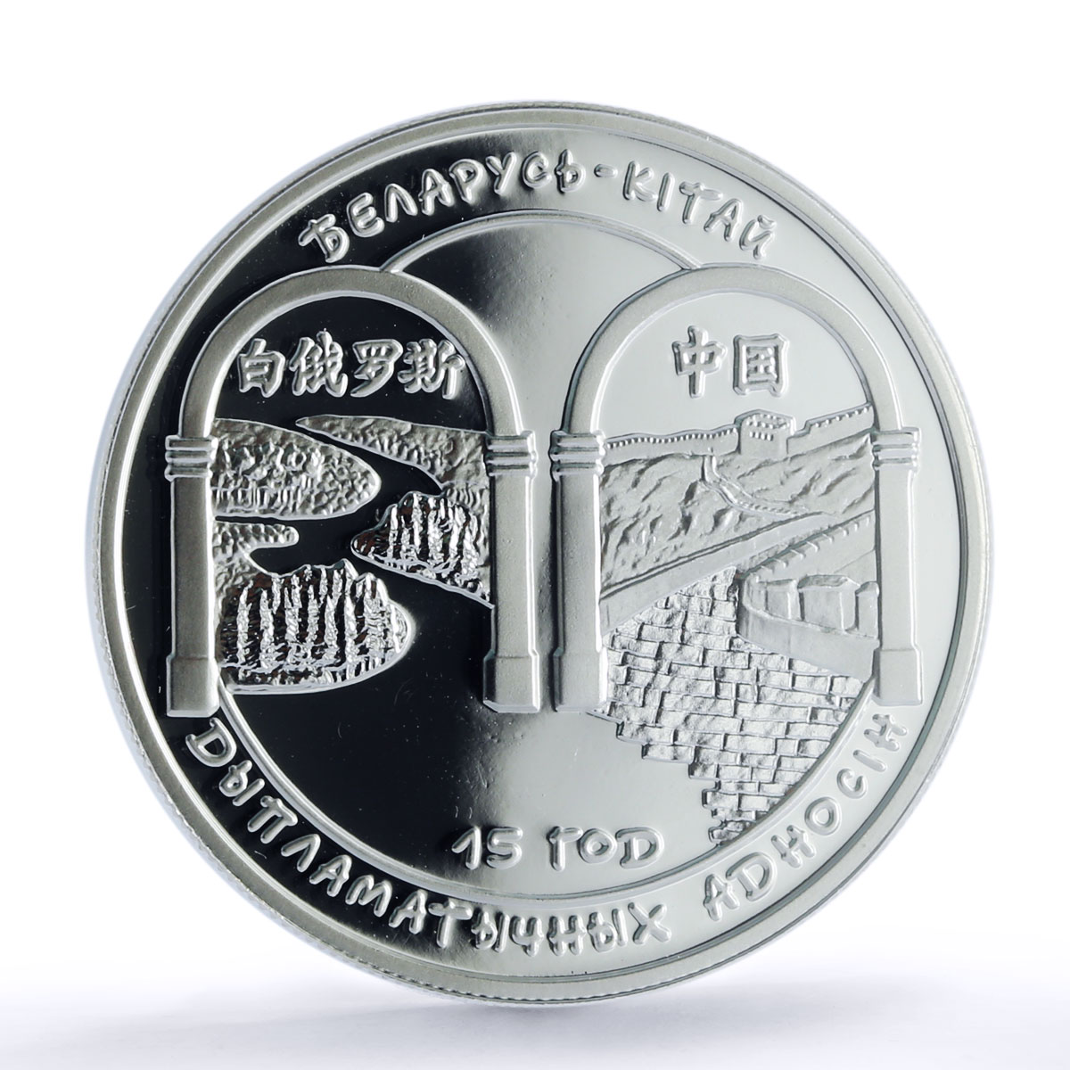 Belarus 20 roubles China Diplomatic Relations PR 69 PCGS silver coin 2007