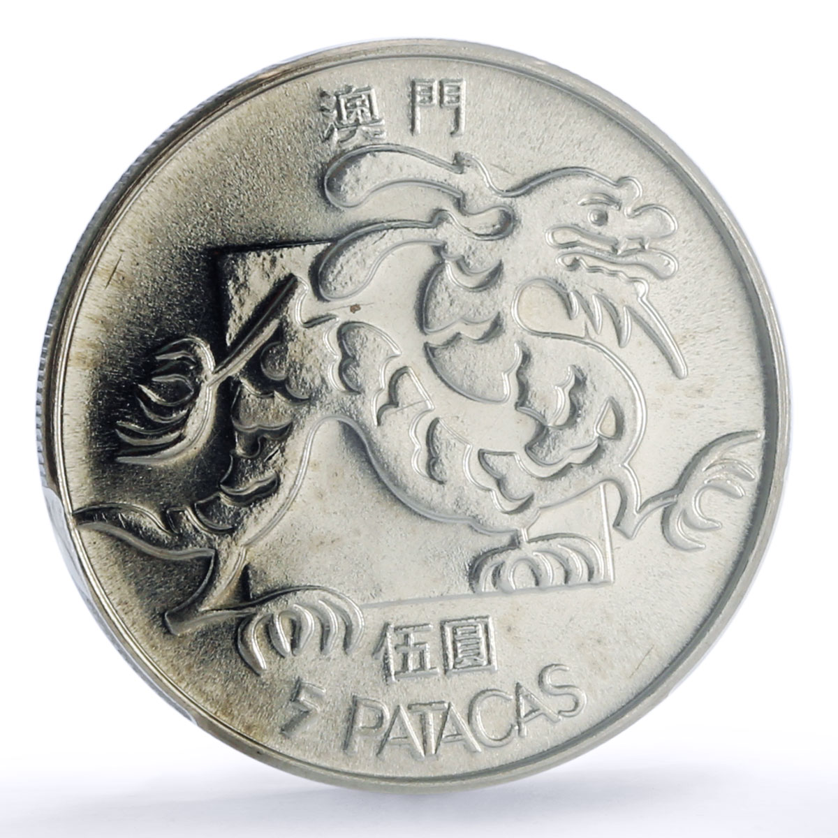 China Macau 5 patacas Portuguese Colony KM-24.1 MS 65 PCGS CuNi coin 1985 SM