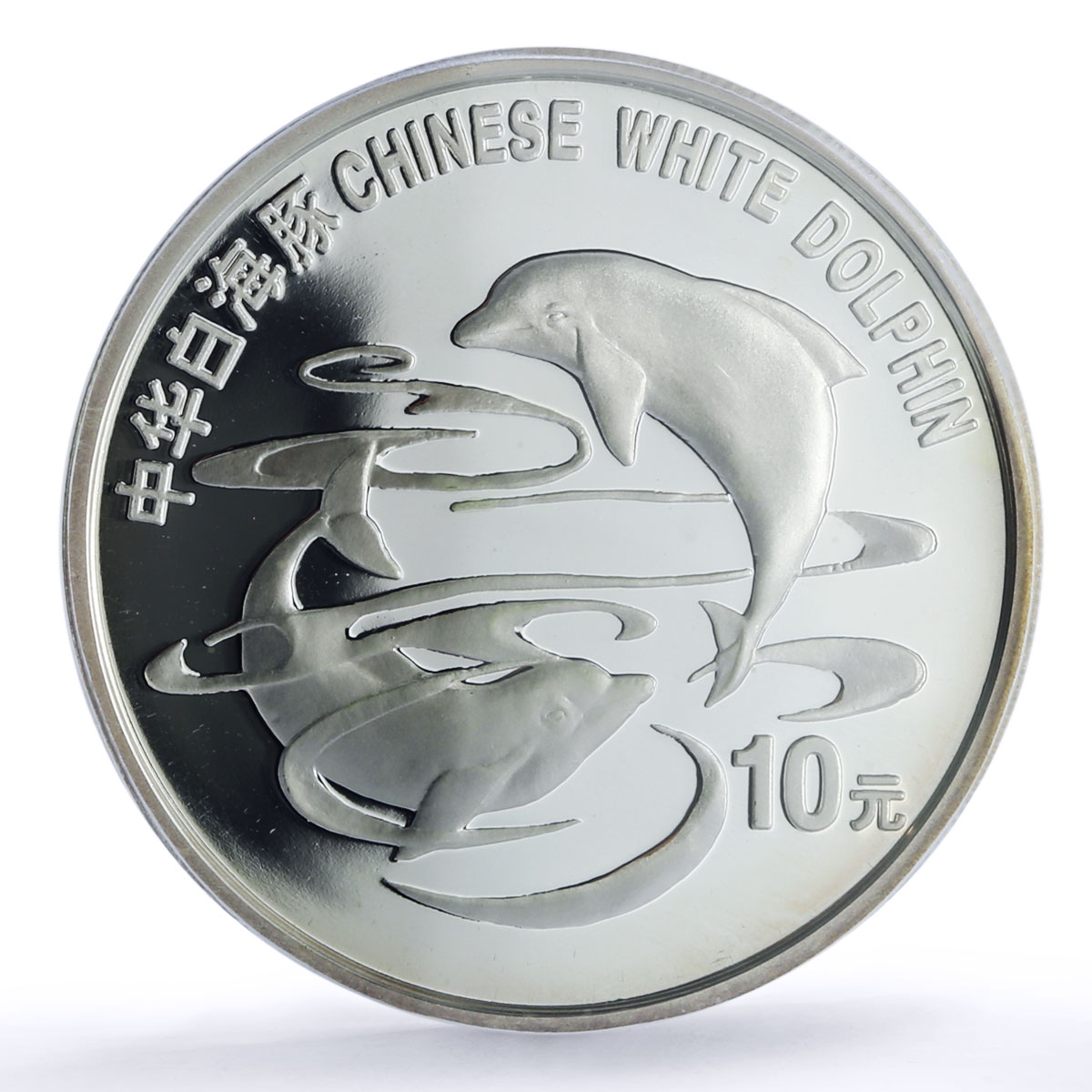 China 10 yuan White Dolphin Wildlife Marine Fauna PR 69 PCGS silver coin 1997