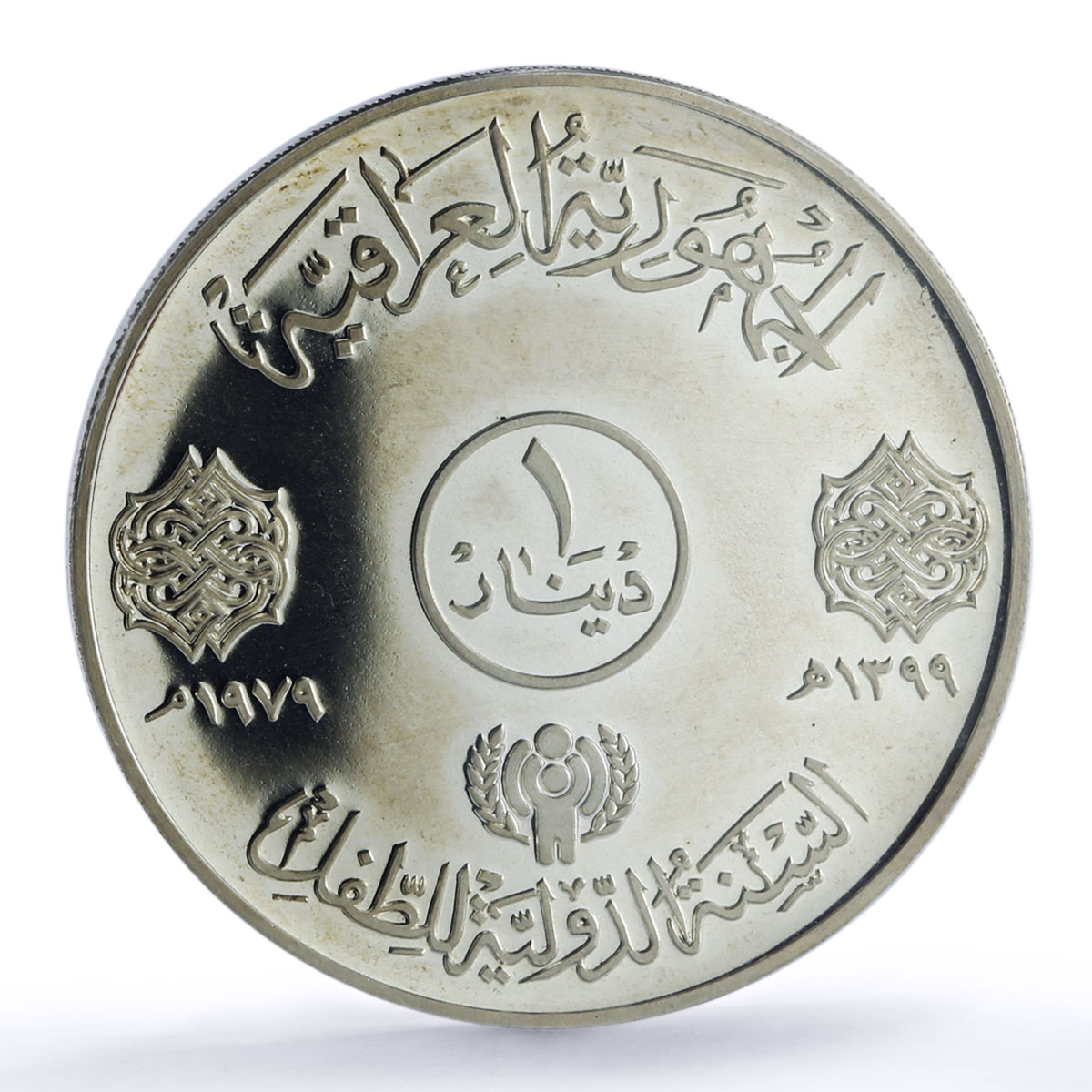 Iraq 1 dinar Year Child Save Children KM-145 UNICEF PR 61 PCGS silver coin 1979