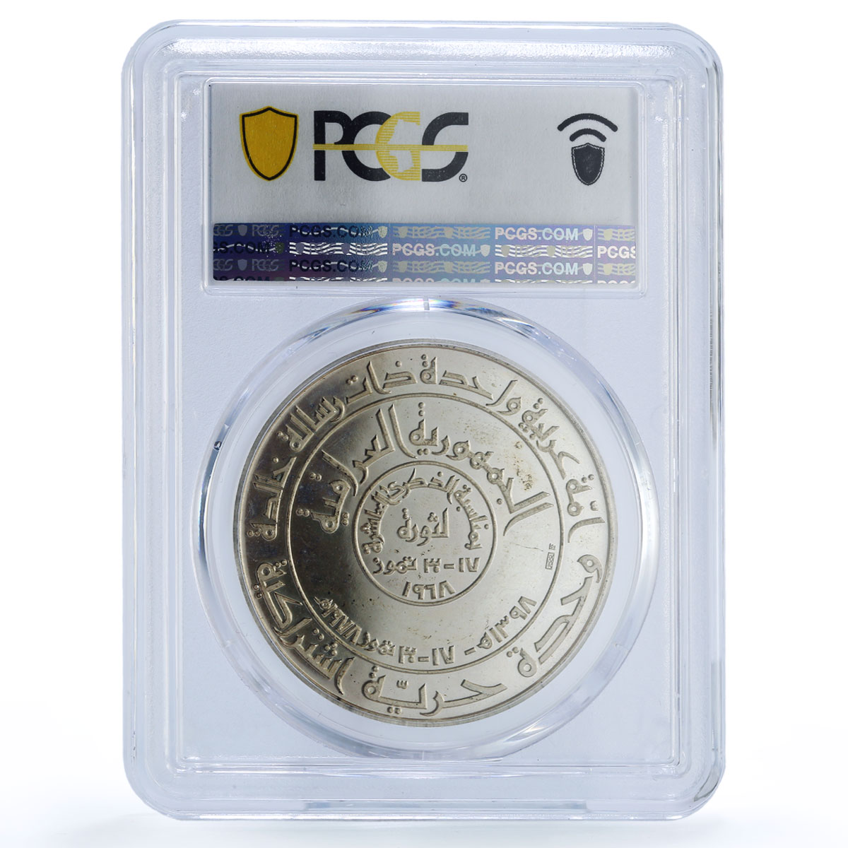 Iraq Baath Revolution Hussein Anniversary History SP 66 PCGS silver medal 1978