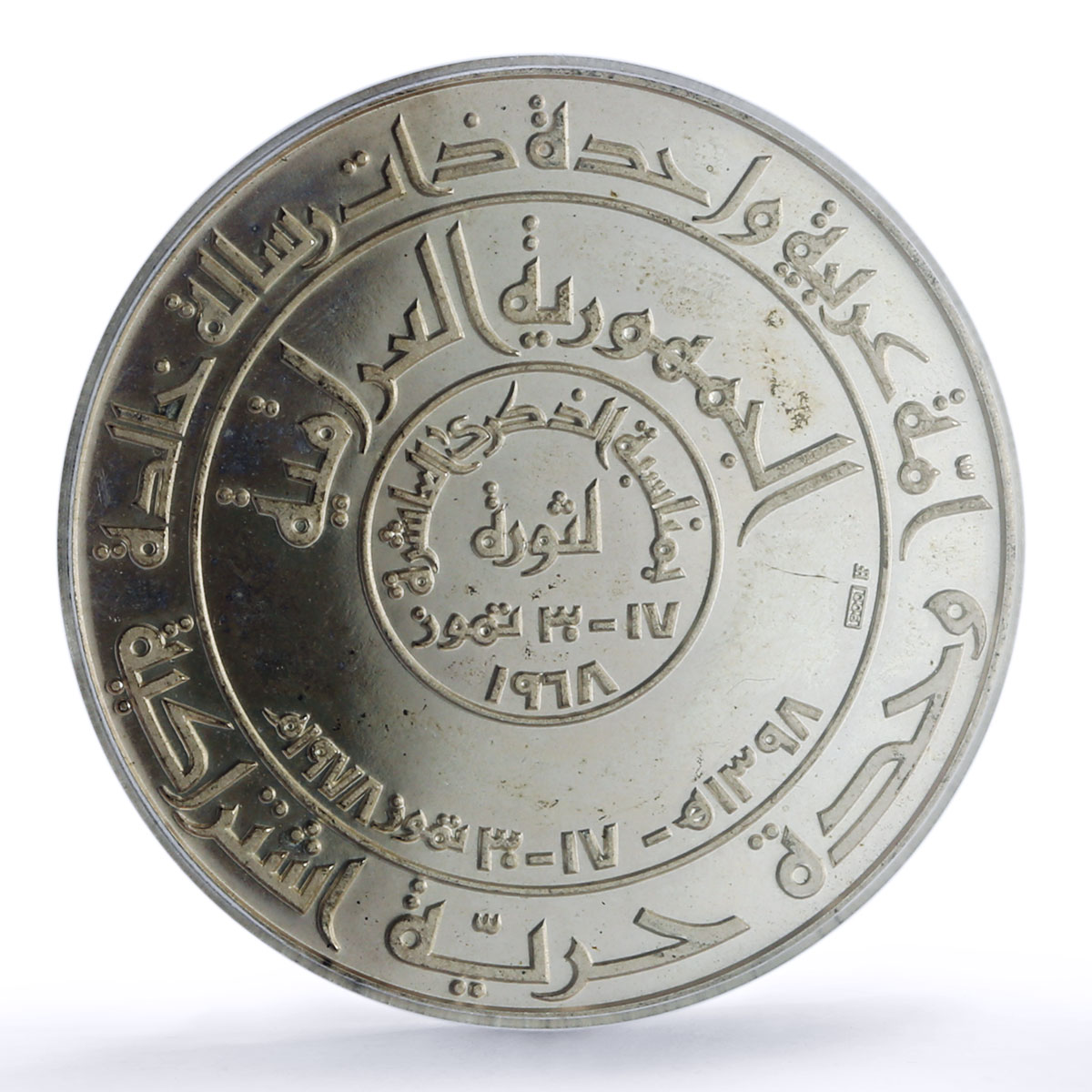 Iraq Baath Revolution Hussein Anniversary History SP 66 PCGS silver medal 1978