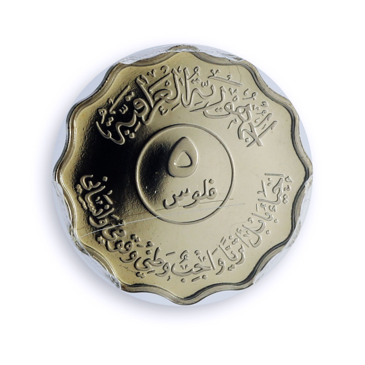 Iraq 5 fils Ishtar Gate Babylon Restoration KM-159a PR 70 PCGS CuNi coin 1982