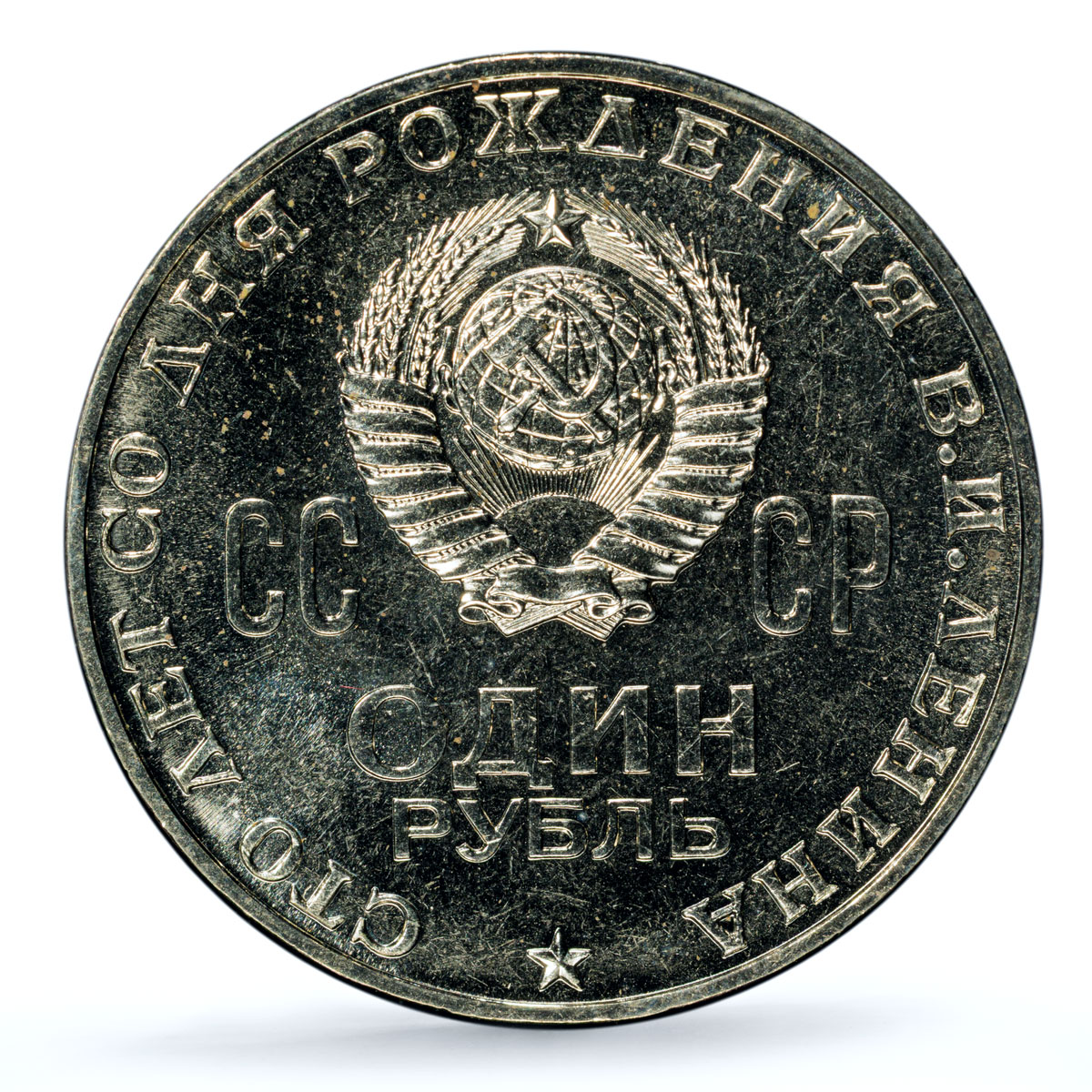 Russia USSR 1 rouble Vladimir Lenin Centennial Y#141 MS 64 PCGS CuNi coin 1970