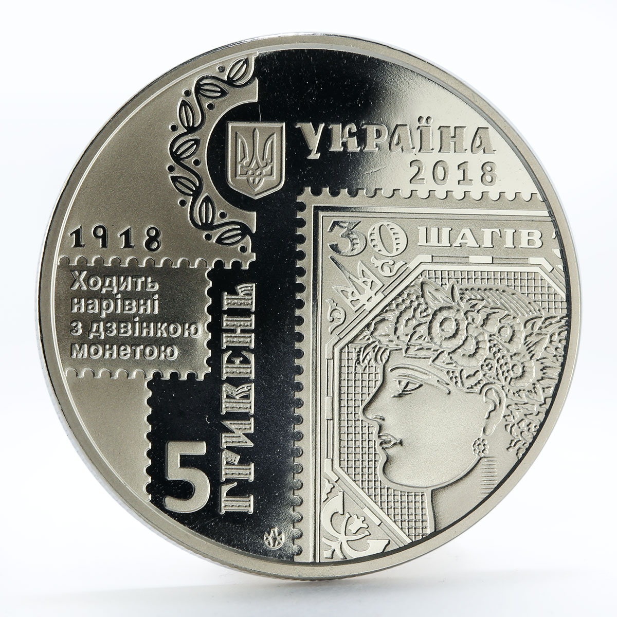 Ukraine 5 hrivnias 100th Anniversary of First Postage Stamps nickel coin 2018