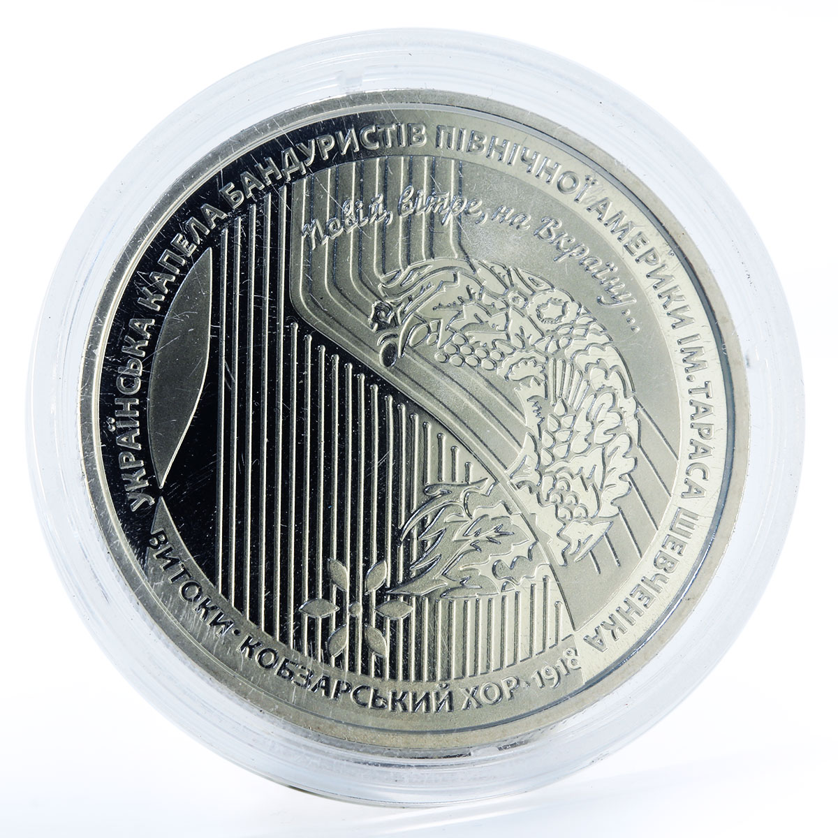 Ukraine 5 hryvnias 100th of creation of Kobzar choir nickel coin 2018