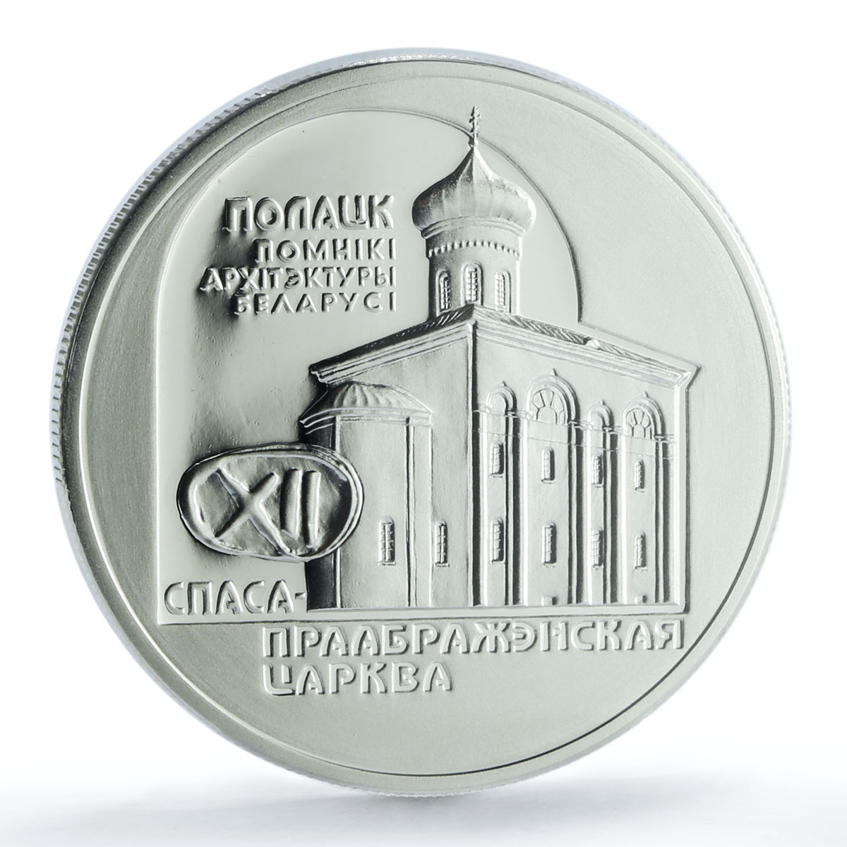 Belarus 20 roubles Church of Savior Polotsk KM-57 PR 70 PCGS silver coin 2003