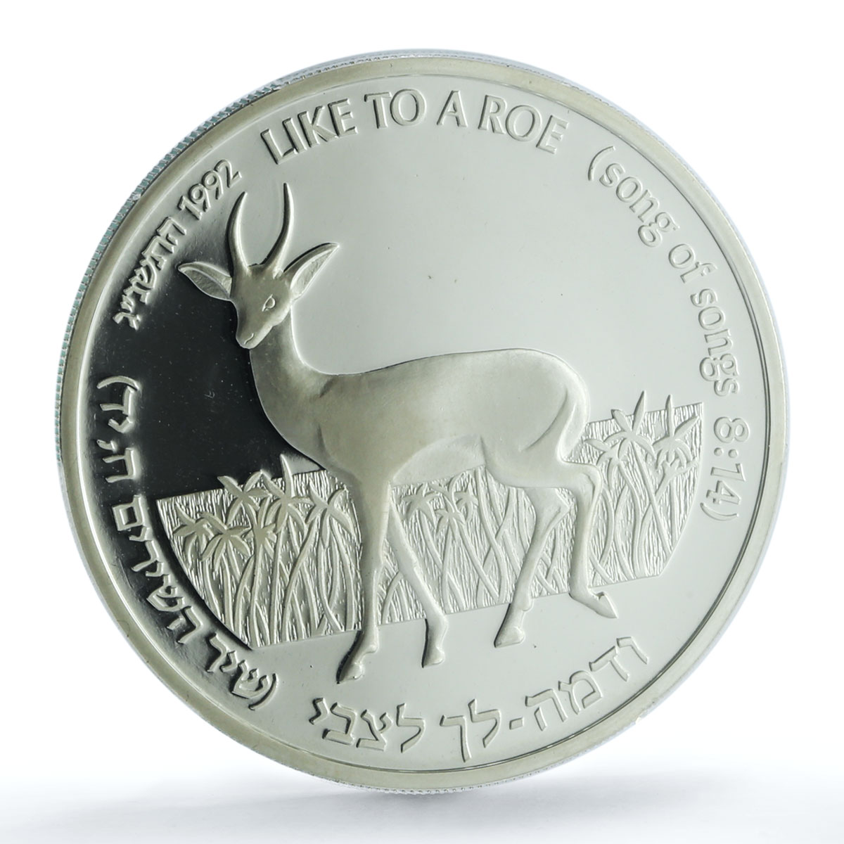 Israel 2 sheqalim Roe Lily KM-232 Flower Flora Fauna PR 68 PCGS silver coin 1992