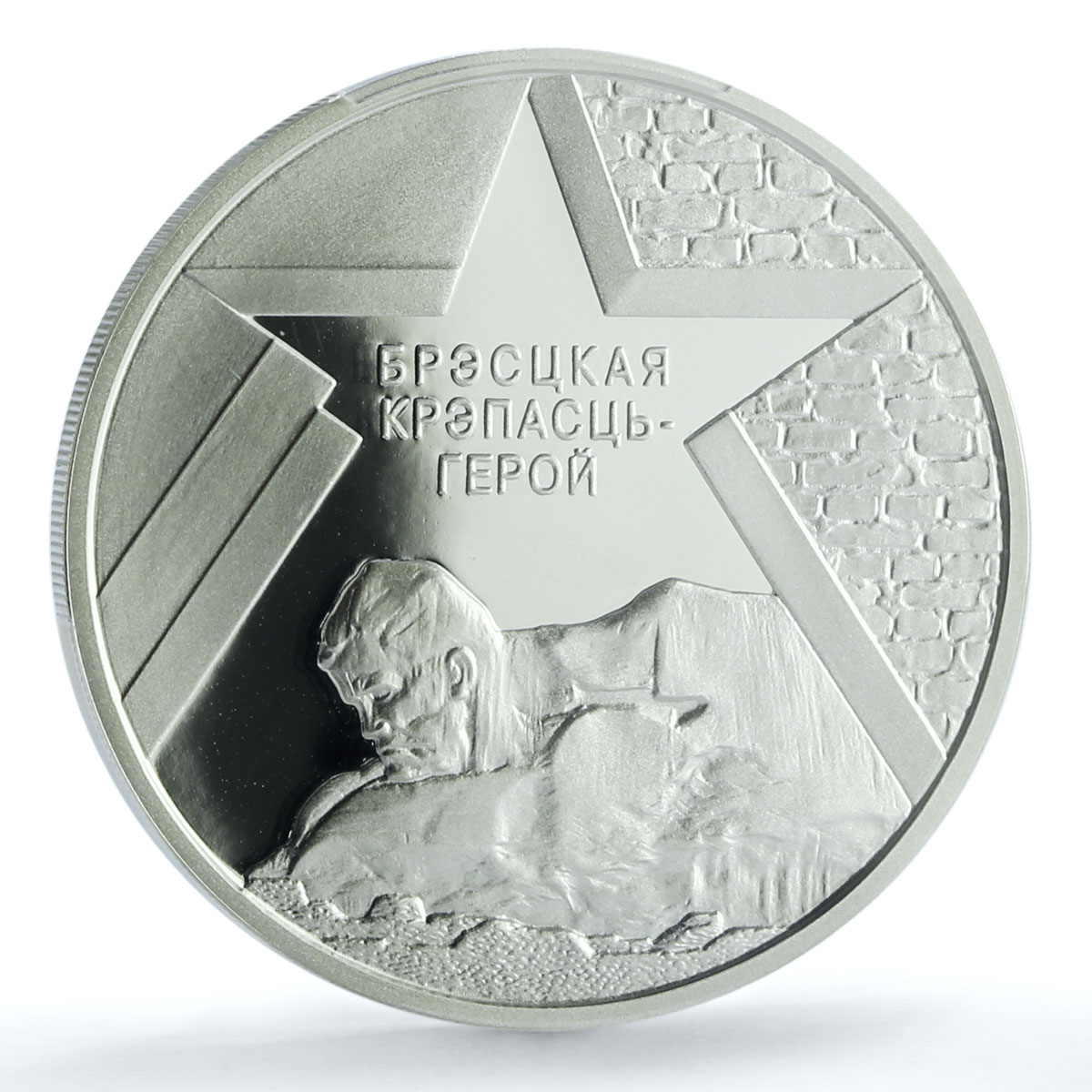 Belarus 20 roubles Defense Brest KM-75 Fortress WW2 PR 69 PCGS silver coin 2004 Belarus 20 roubles Defense Brest KM-75 Fortress WW2 PR 69 PCGS silver coin 2004