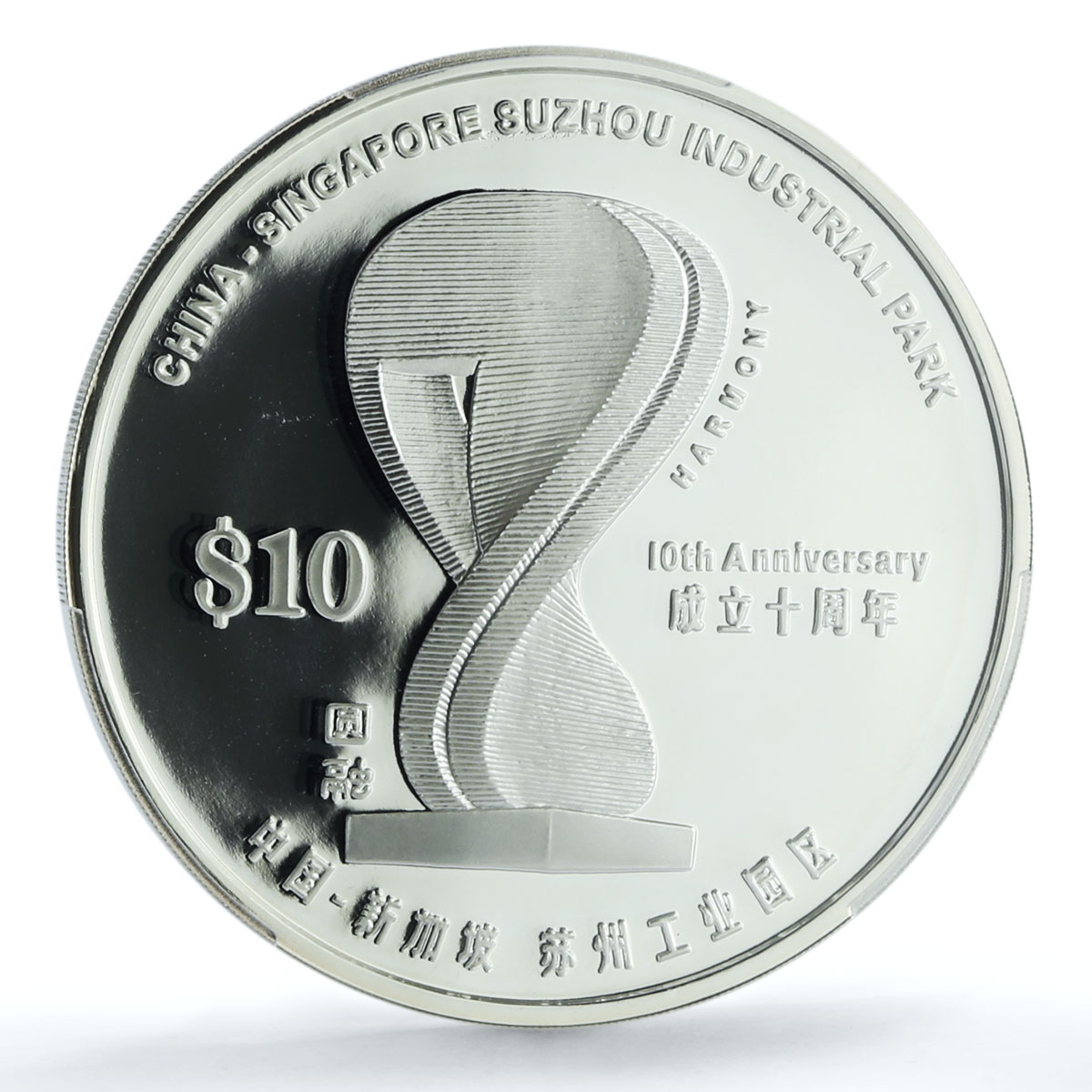 Singapore 10 dollars Industrial Park China KM-185 PR 70 PCGS silver coin 2004