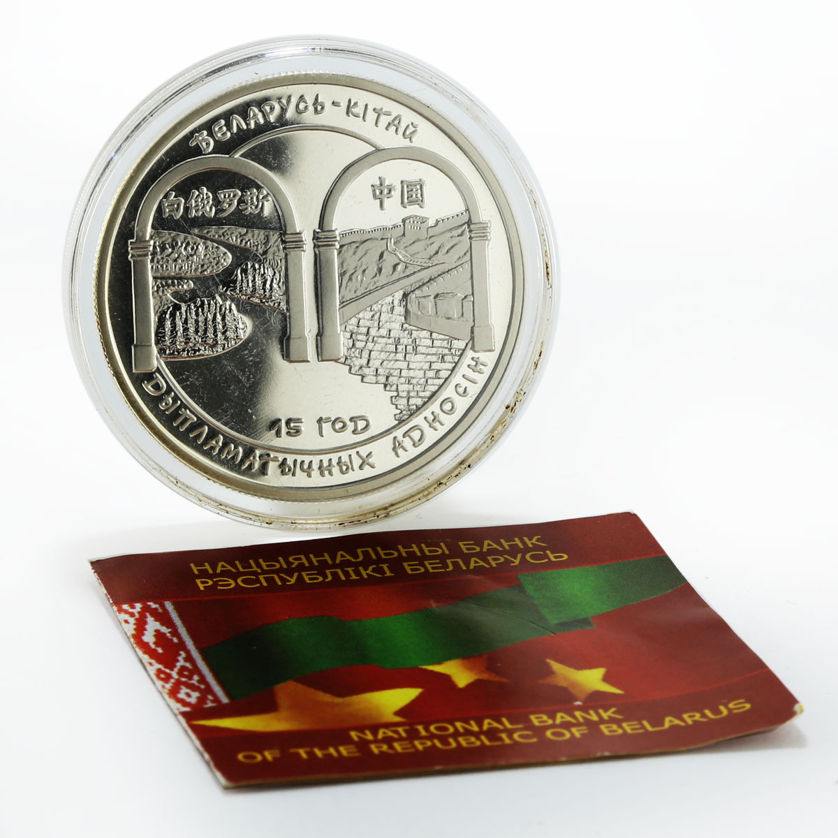 Belarus 20 rubels 15th of Diplomatic Relations from China silver coin 2007