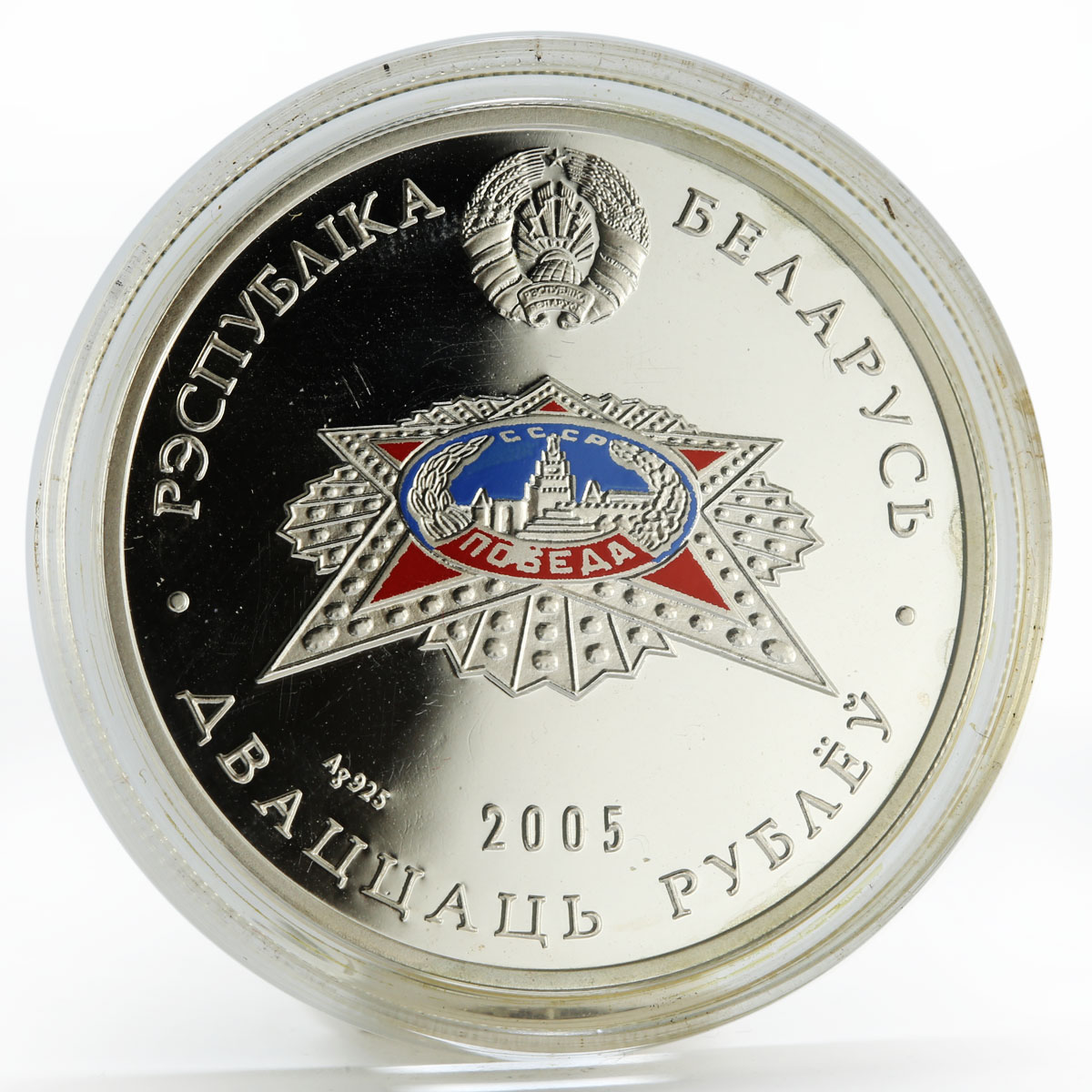 Belarus 20 rubles 60th Victory in Great Patriotic War silver coin 2005