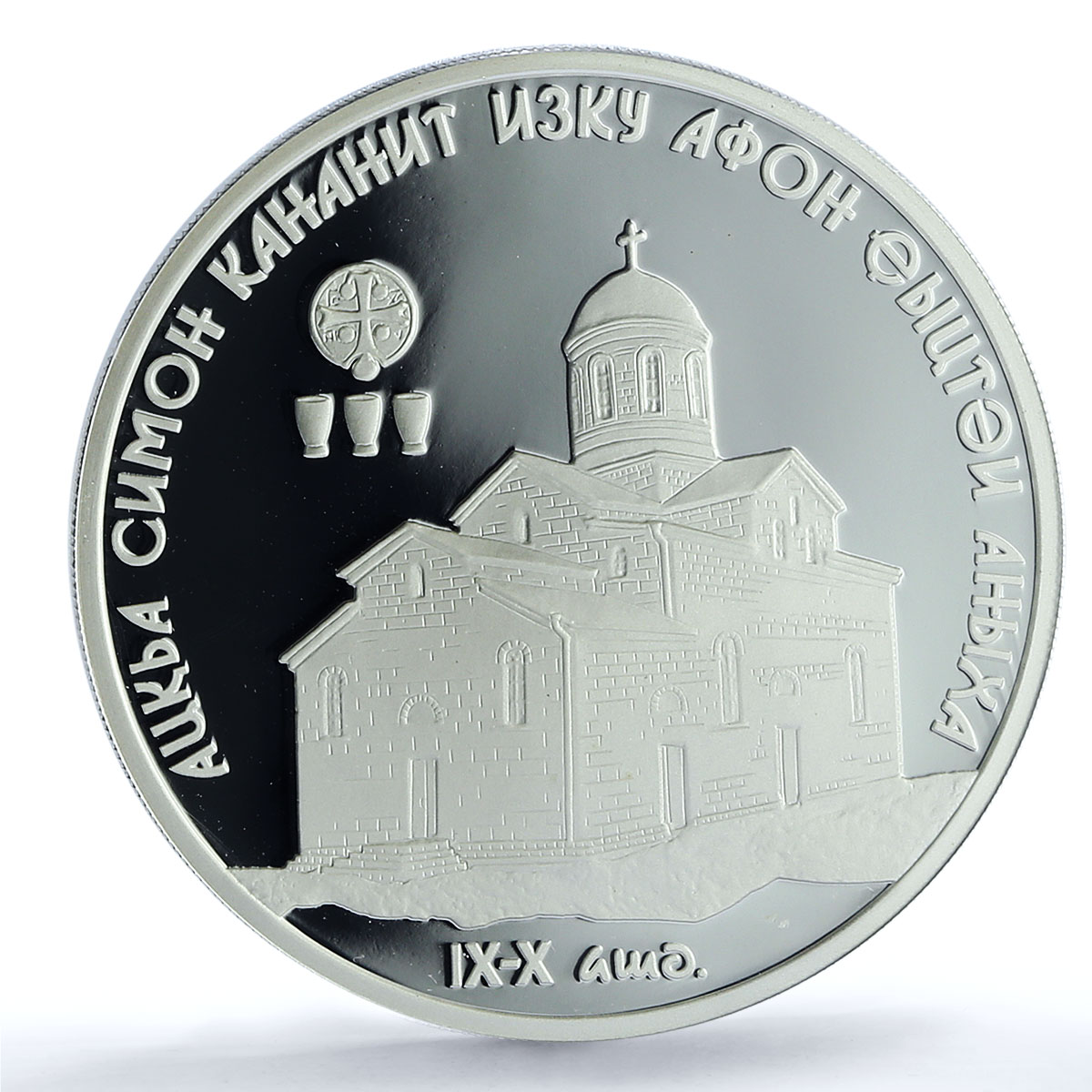 Abkhazia 10 apsar Simon Cathedral New Afon Church PL 69 PCGS silver coin 2010
