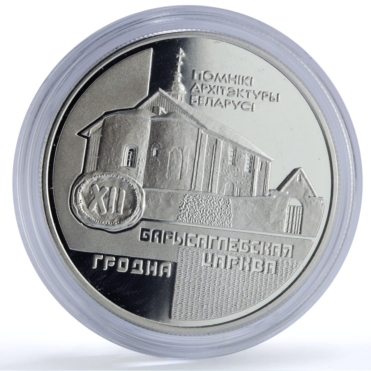 Belarus 20 roubles Boris Gleb Church Grodno KM-66 Architecture silver coin 1999