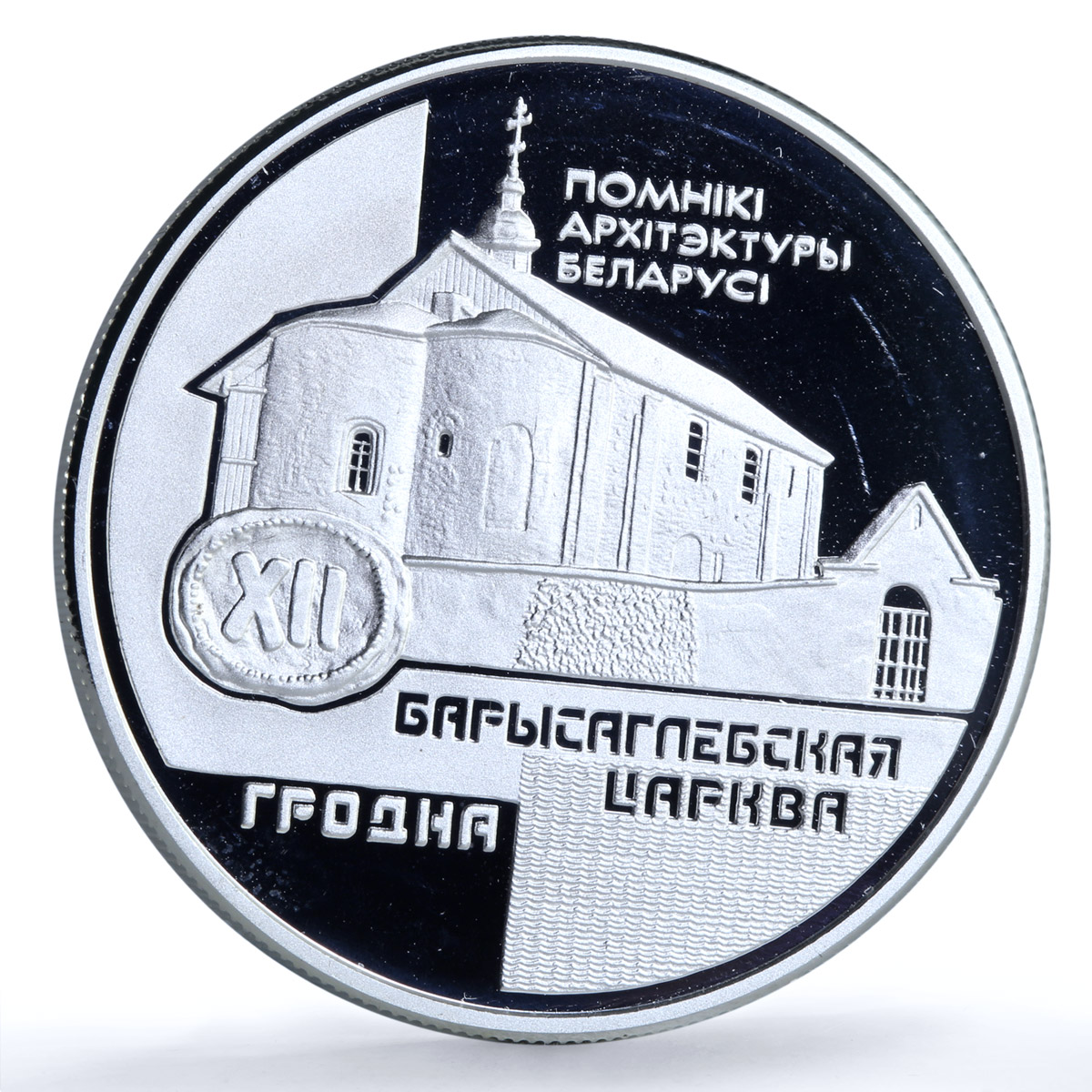 Belarus 20 roubles Boris Gleb Church Grodno KM-66 Architecture silver coin 1999