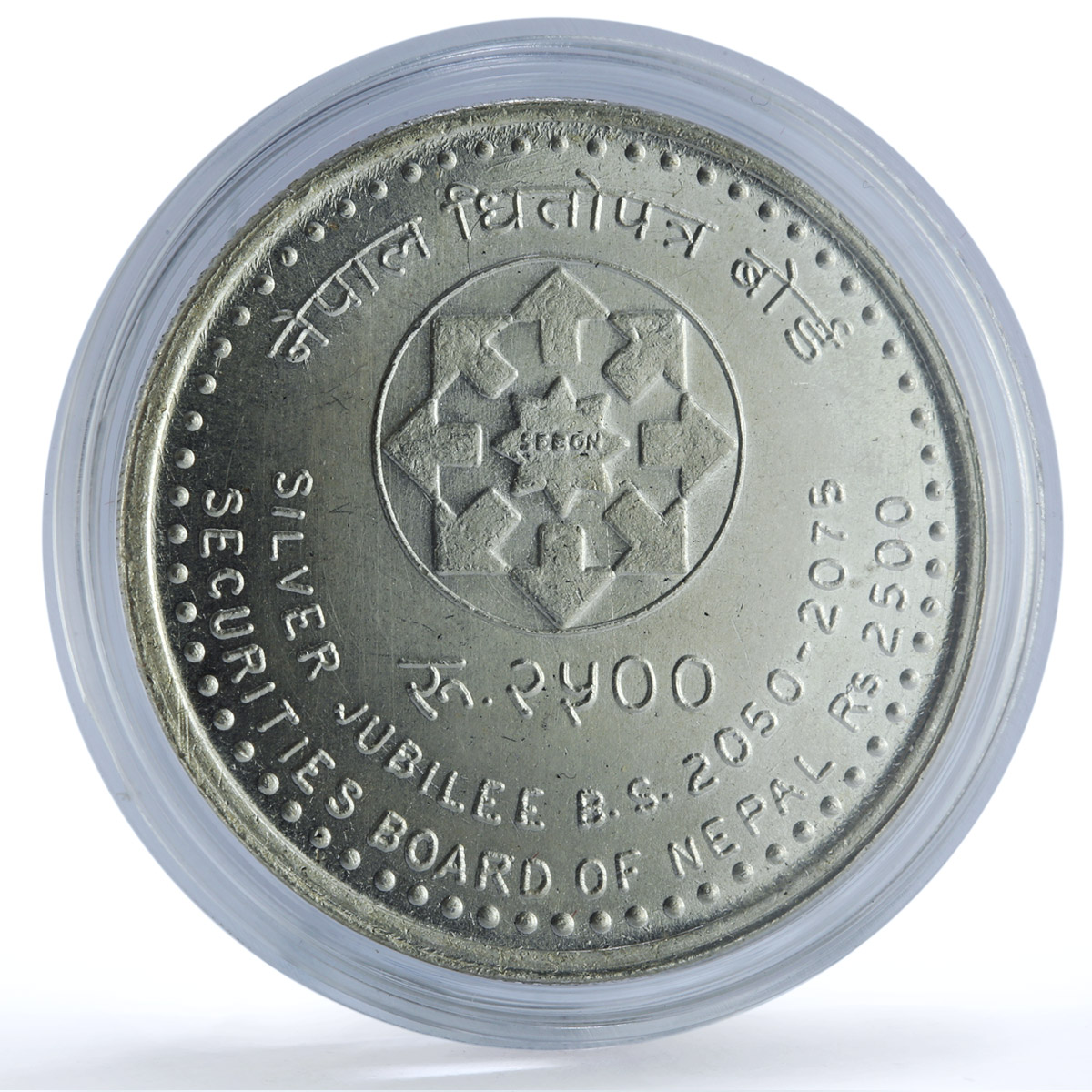 Nepal 2500 rupees SEBON Securities Board Jubilee Anniversary silver coin 2018