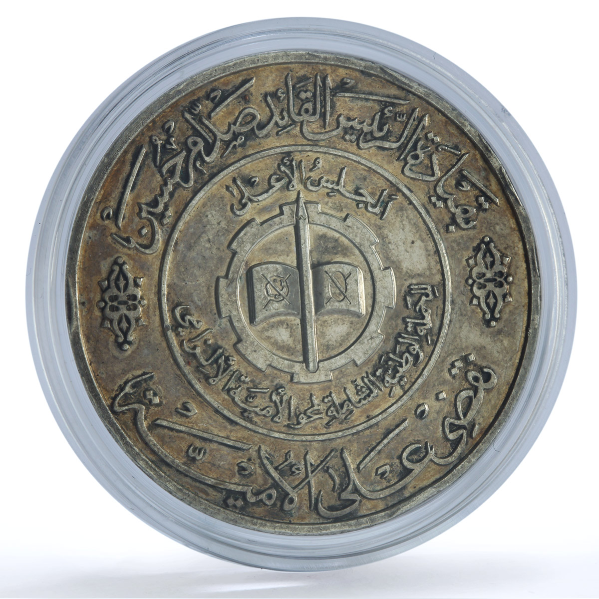 Iraq 1 dinar Education Literacy Day Science silver coin 1979 - 1980 Iraq 1 dinar Education Literacy Day Science silver coin 1979 - 1980