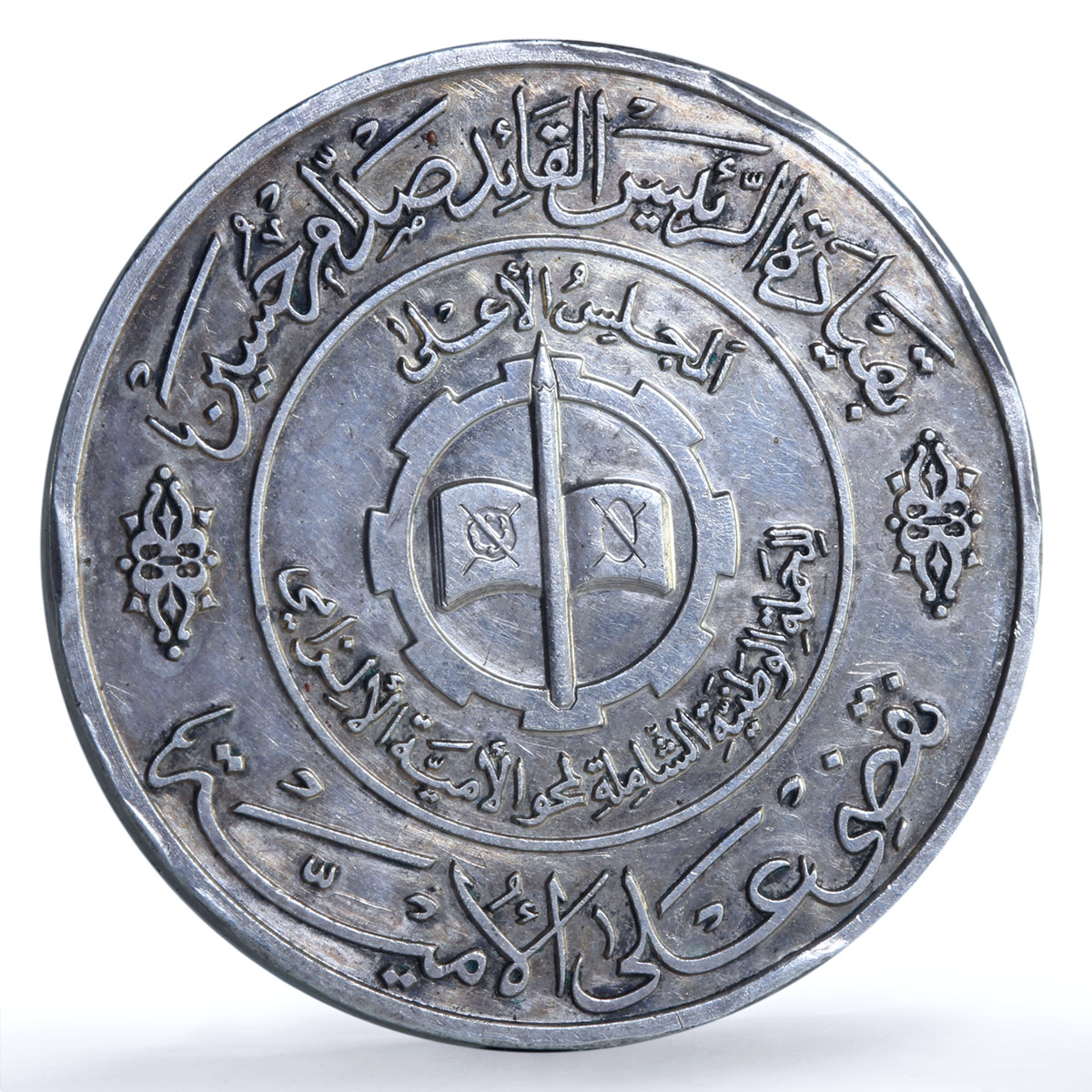 Iraq 1 dinar Education Literacy Day Science silver coin 1979 - 1980 Iraq 1 dinar Education Literacy Day Science silver coin 1979 - 1980