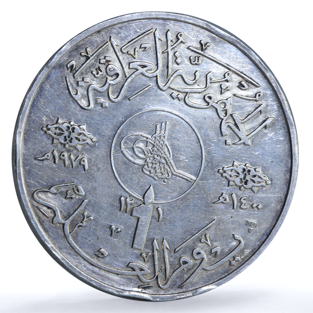 Iraq 1 dinar Education Literacy Day Science silver coin 1979 - 1980 Iraq 1 dinar Education Literacy Day Science silver coin 1979 - 1980