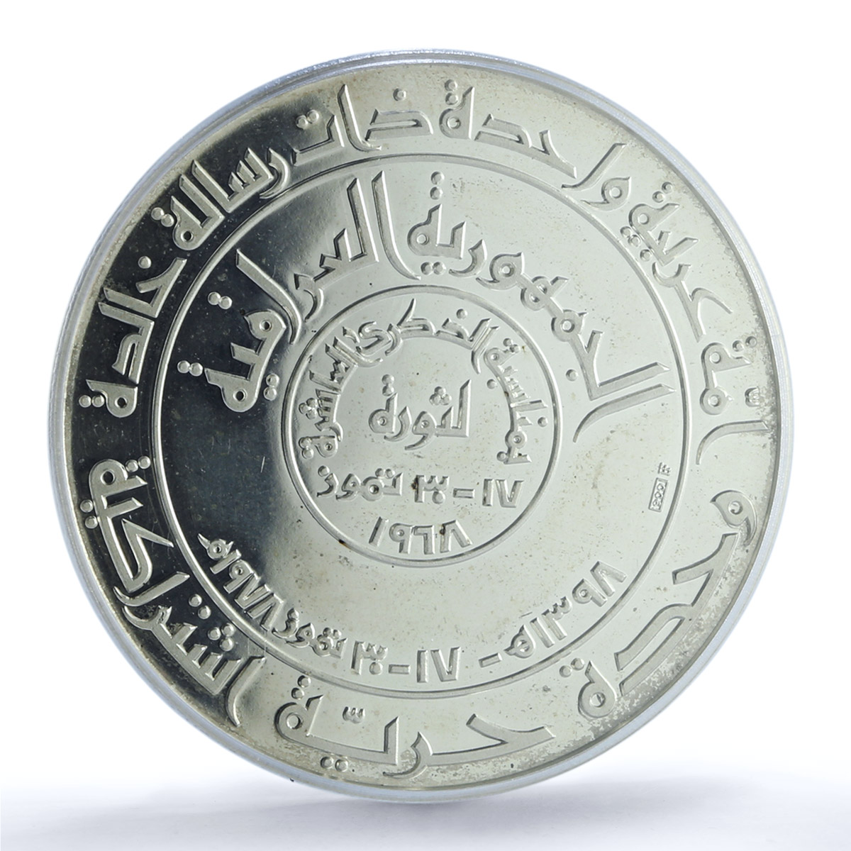 Iraq Baath Revolution Hussein Anniversary History PR 65 PCGS silver medal 1978
