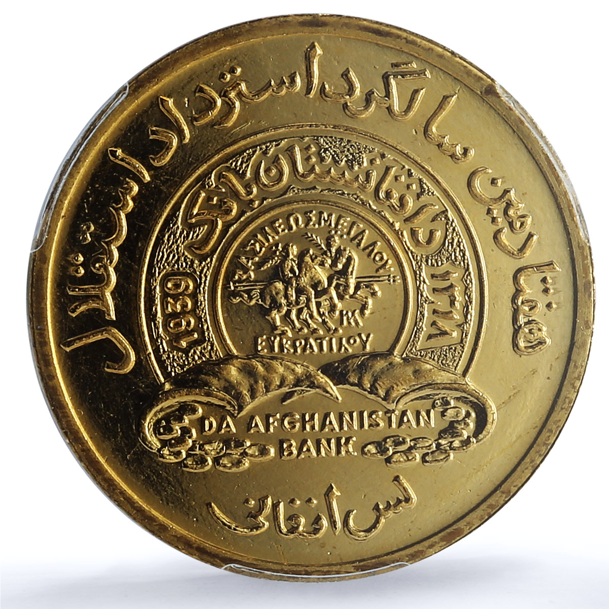 Afghanistan 10 afghanis Independence KM-1015 History MS 65 PCGS brass coin 1989