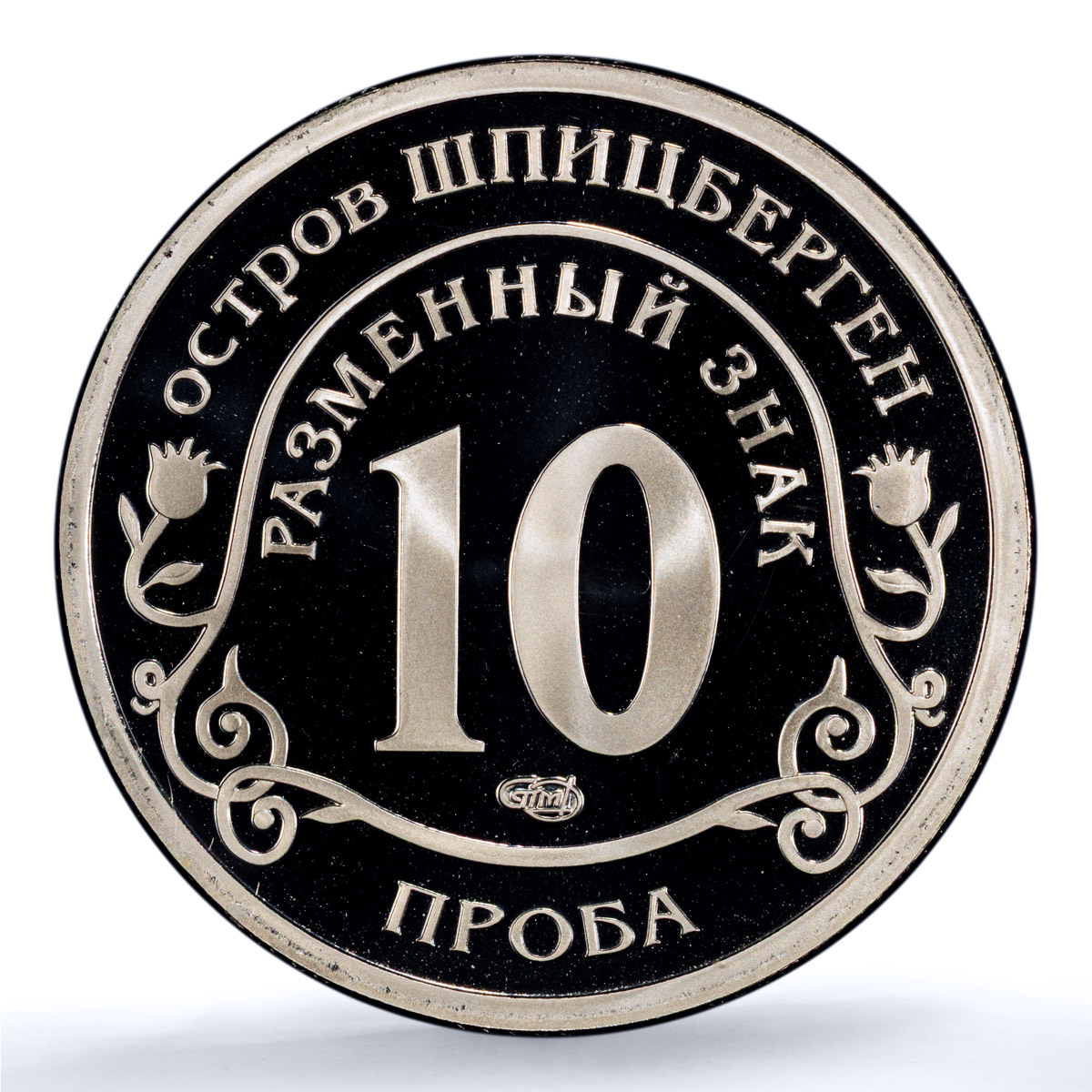 Spitzbergen 10 tk Fukushima Nuclear Disaster Probe PR 69 PCGS CuNi coin 2011