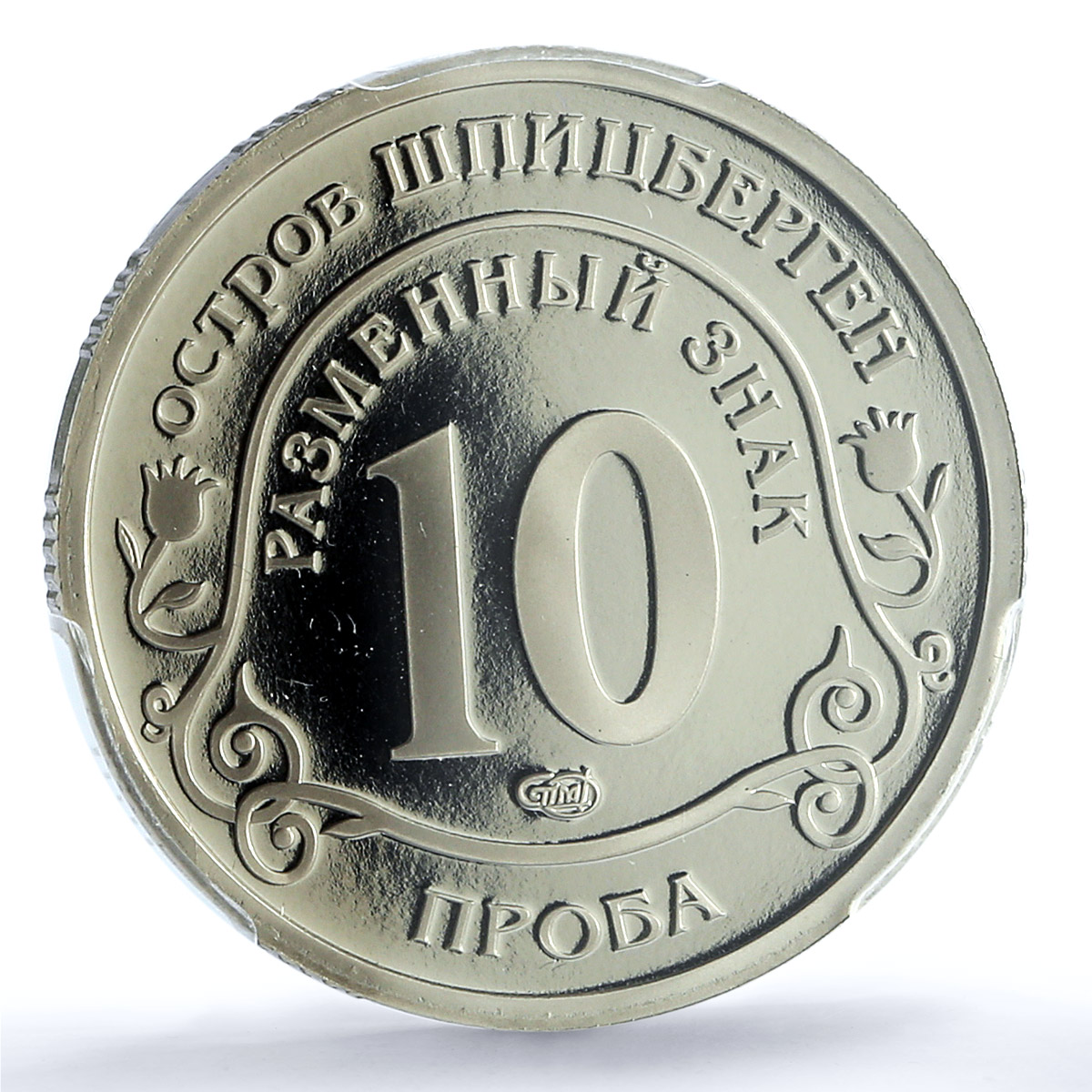 Spitzbergen 10 tk Fukushima Nuclear Disaster Probe PR 69 PCGS CuNi coin 2011