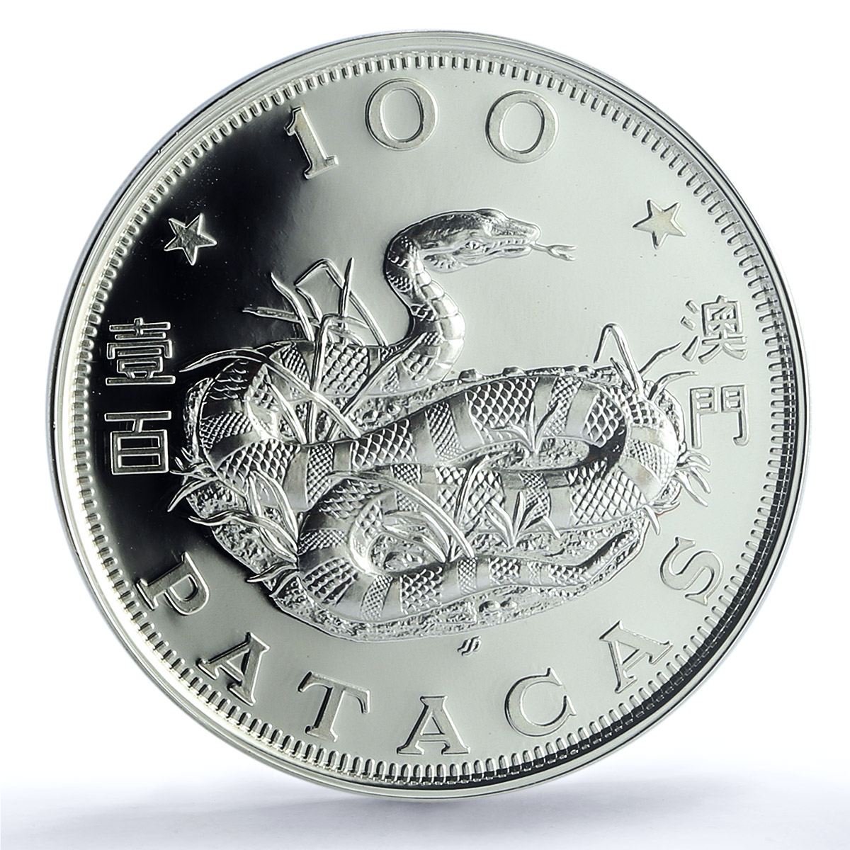 Macau 100 patacas Year Snake KM-44 Lunar Calendar PR 70 PCGS silver coin 1989 Macau 100 patacas Year Snake KM-44 Lunar Calendar PR 70 PCGS silver coin 1989